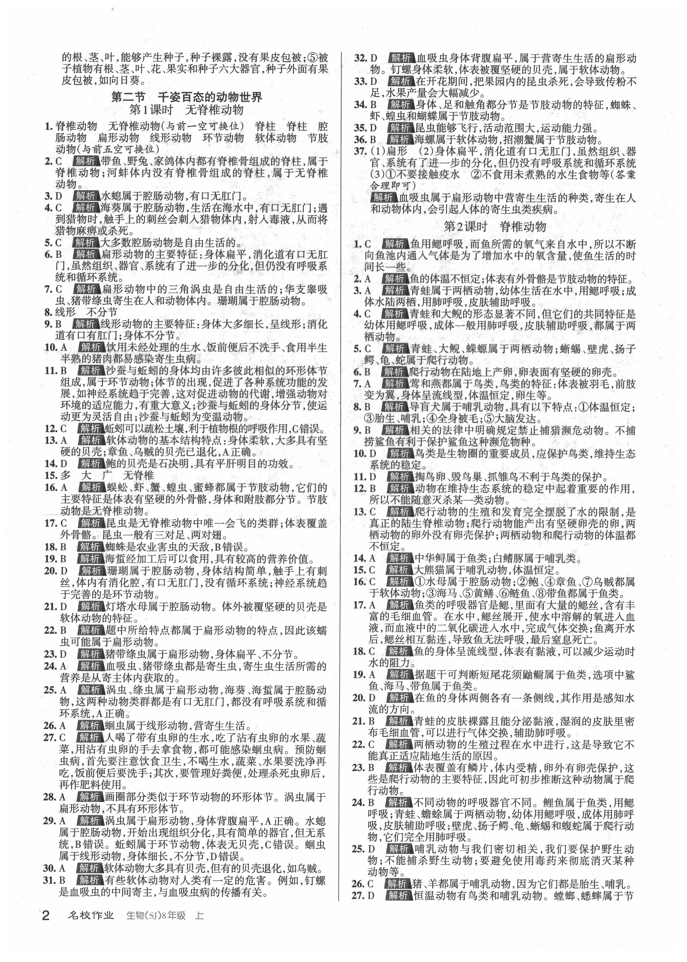 2021年名校作業(yè)八年級(jí)生物上冊(cè)蘇教版山西專版 參考答案第2頁