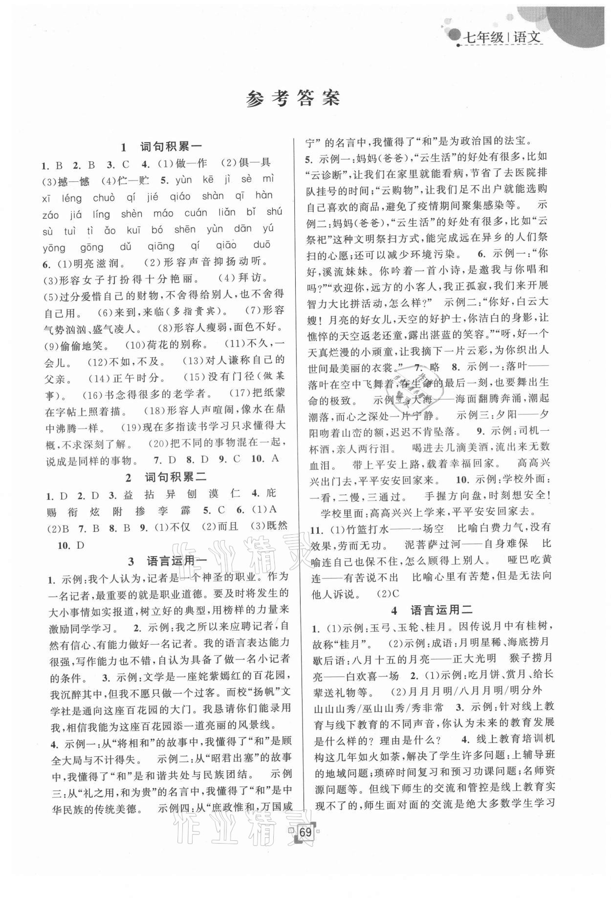 2021年暑假提優集訓40天七年級語文人教版 第1頁