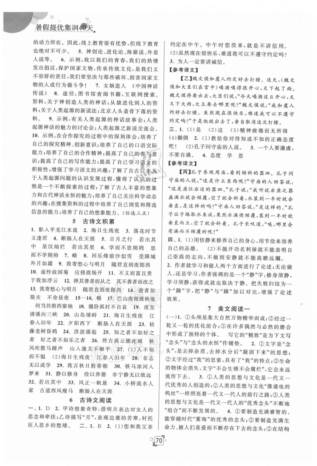 2021年暑假提優(yōu)集訓(xùn)40天七年級(jí)語(yǔ)文人教版 第2頁(yè)