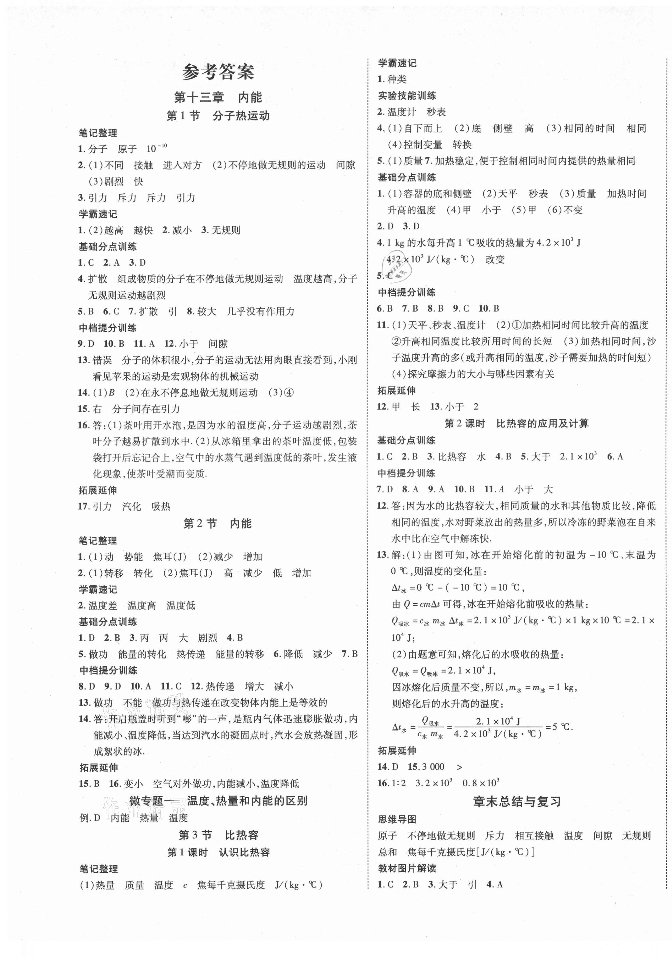 2021年暢行課堂九年級物理上冊人教版山西專版 第1頁