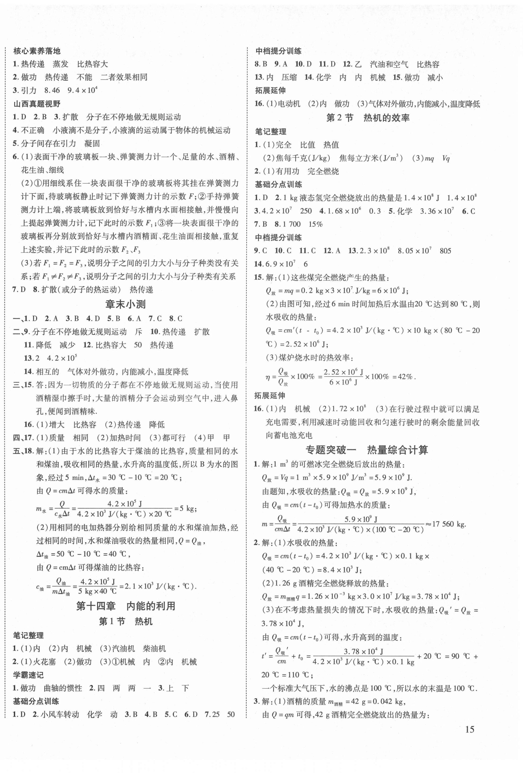 2021年暢行課堂九年級物理上冊人教版山西專版 第2頁