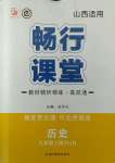 2021年暢行課堂九年級歷史上冊人教版山西專版