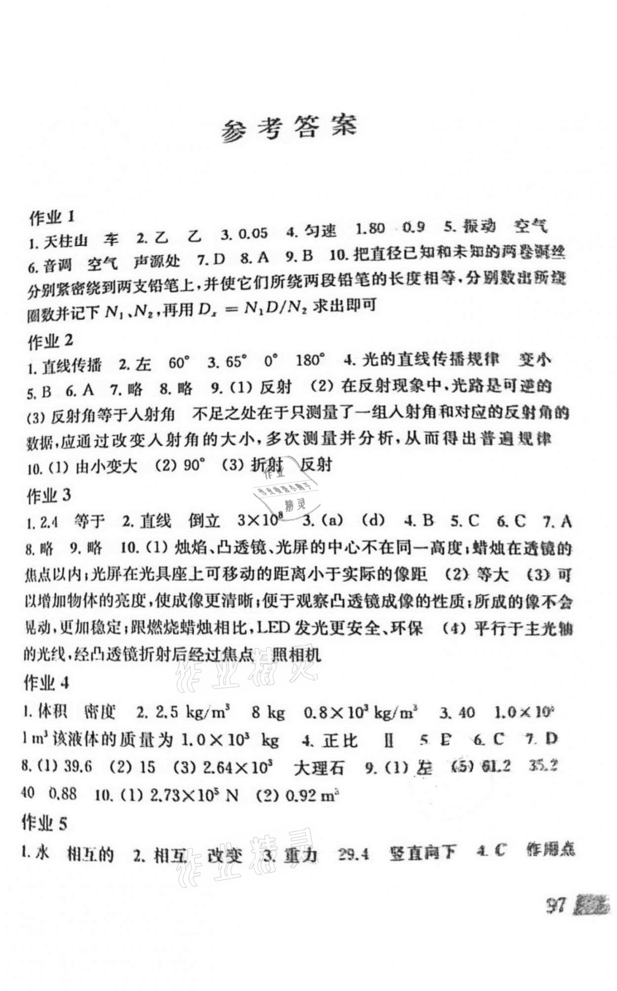 2021年暑假作业八年级物理沪科版上海科学技术出版社 参考答案第1页