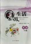 2021年暑假生活三年級英語通用版河北少年兒童出版社