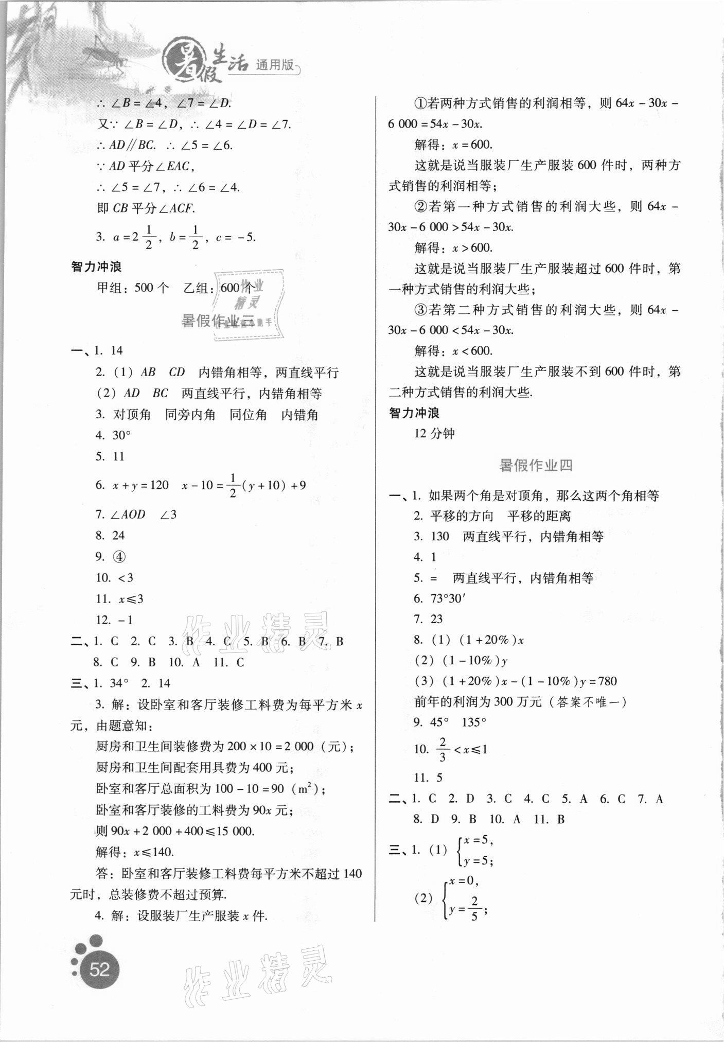 2021年暑假生活河北人民出版社七年級數(shù)學(xué)通用版 參考答案第2頁