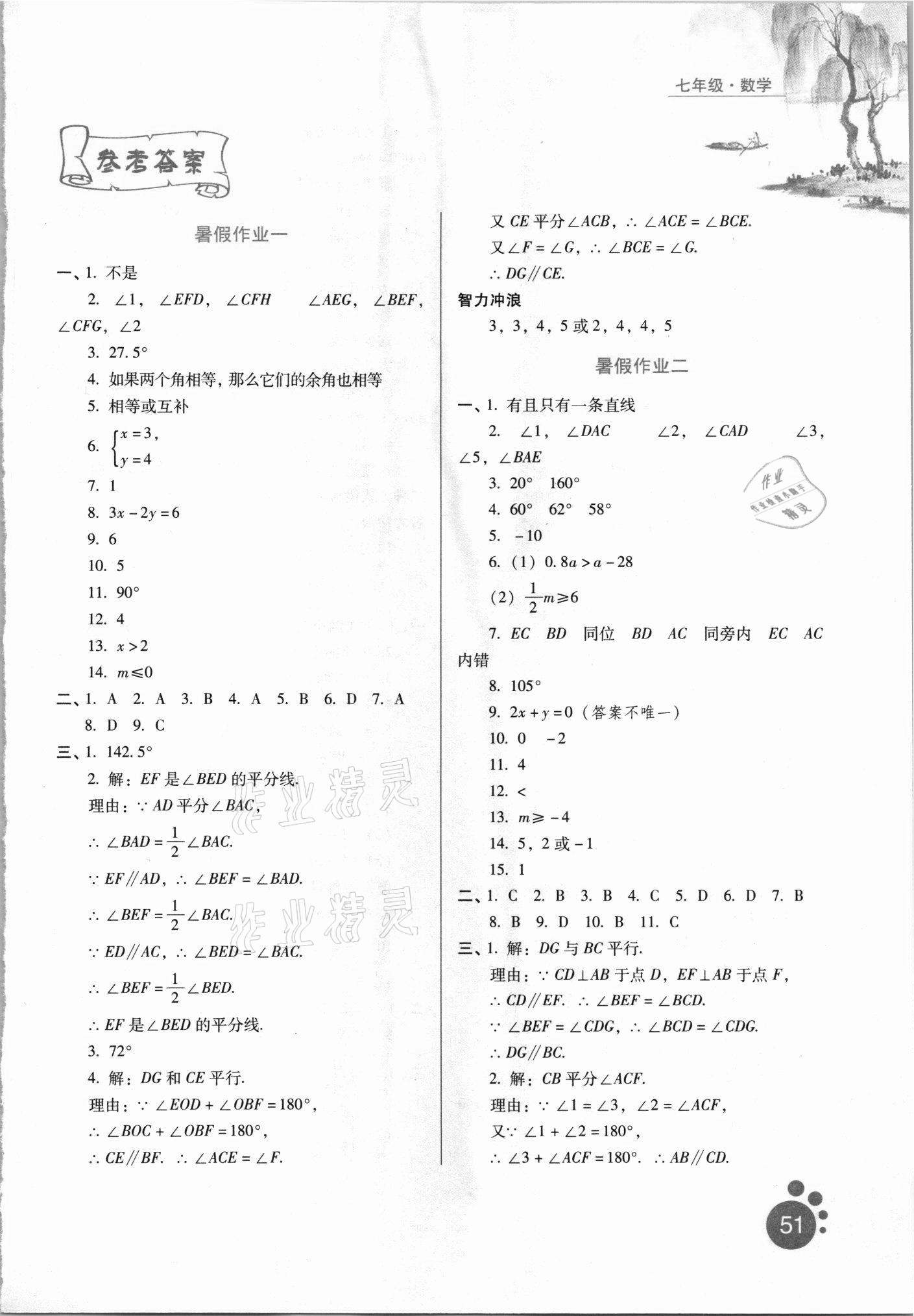 2021年暑假生活河北人民出版社七年級(jí)數(shù)學(xué)通用版 參考答案第1頁