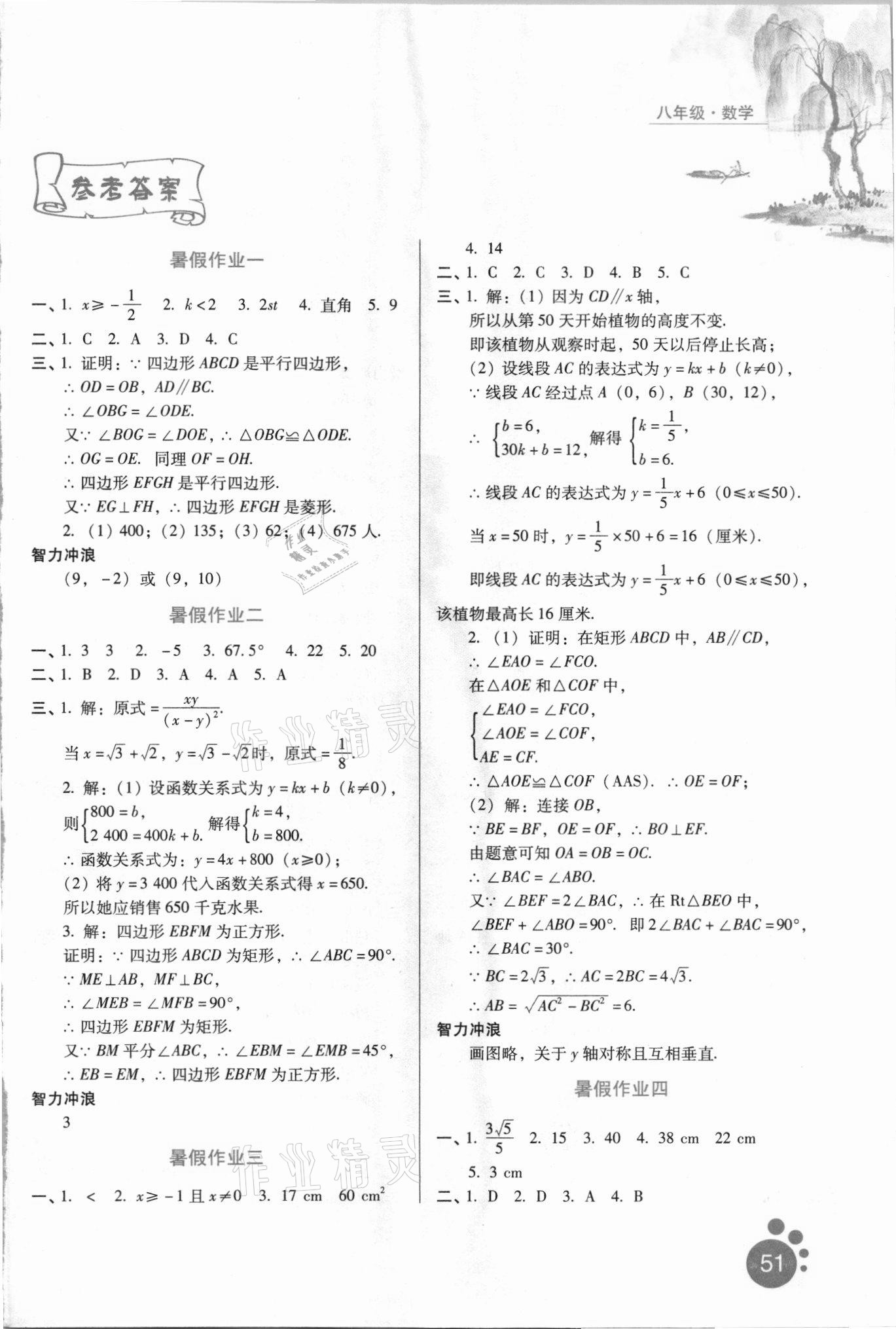 2021年暑假生活河北人民出版社八年級數學通用版 第1頁