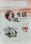 2021年暑假生活河北人民出版社八年級數學通用版