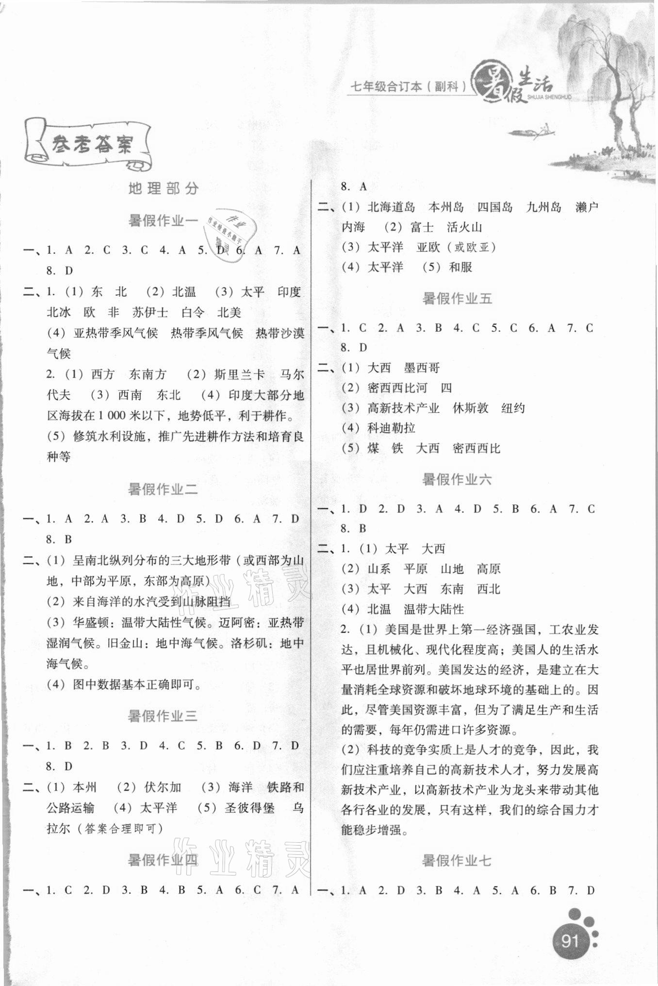 2021年暑假生活河北少年兒童出版社七年級語數(shù)綜合 參考答案第1頁