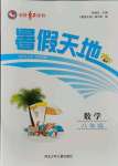 2021年桂壯紅皮書暑假天地河北少年兒童出版社八年級(jí)數(shù)學(xué)