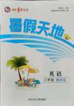 2021年桂壯紅皮書(shū)暑假天地河北少年兒童出版社八年級(jí)英語(yǔ)冀教版