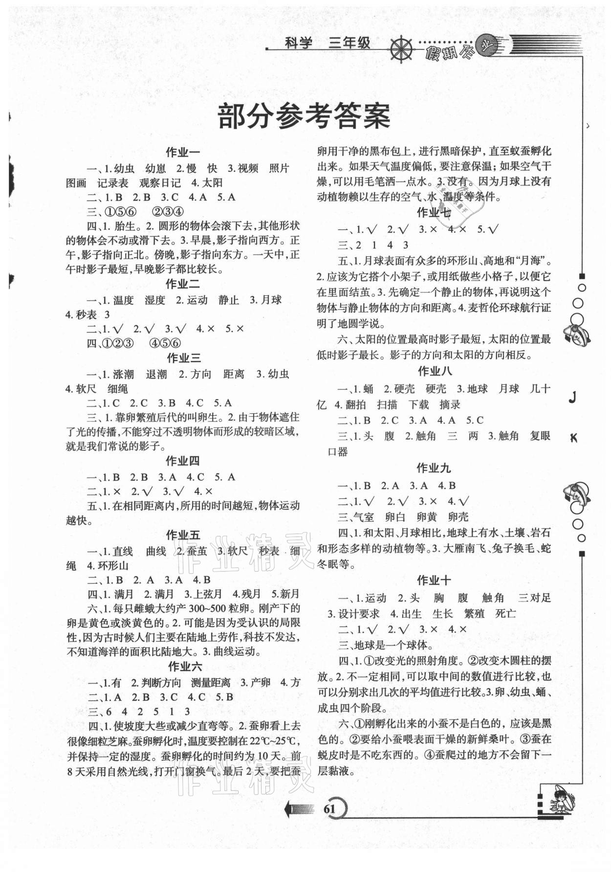 2021年假期作业暑假版三年级科学教科版西安出版社 第1页