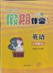 2021年假期作業暑假版三年級英語陜旅版西安出版社
