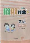 2021年假期作業暑假版四年級英語陜旅版西安出版社
