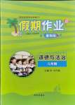 2021年假期作業(yè)暑假版八年級道德與法治人教版西安出版社