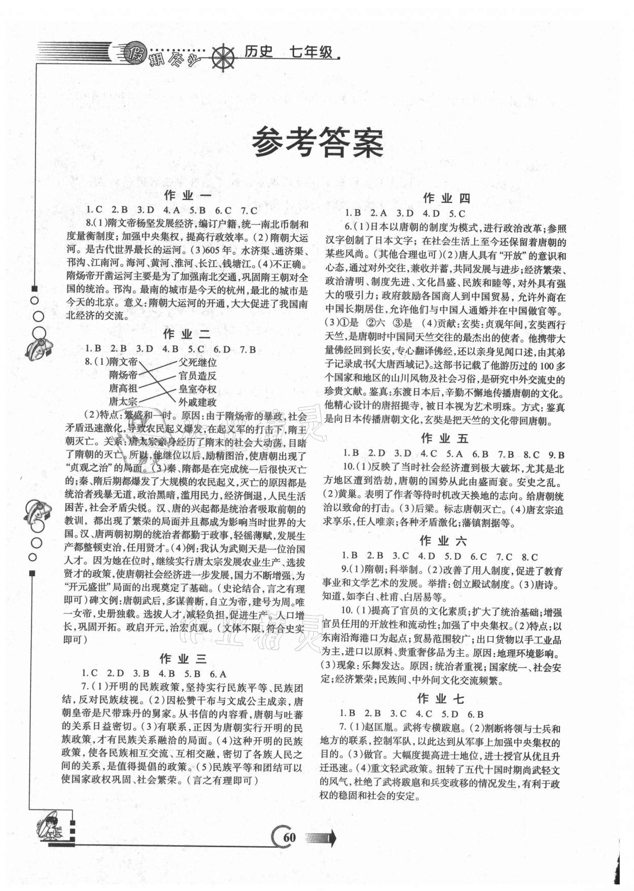 2021年假期作業(yè)暑假版七年級(jí)歷史人教版西安出版社 參考答案第1頁(yè)