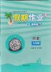 2021年假期作業(yè)暑假版七年級歷史人教版西安出版社