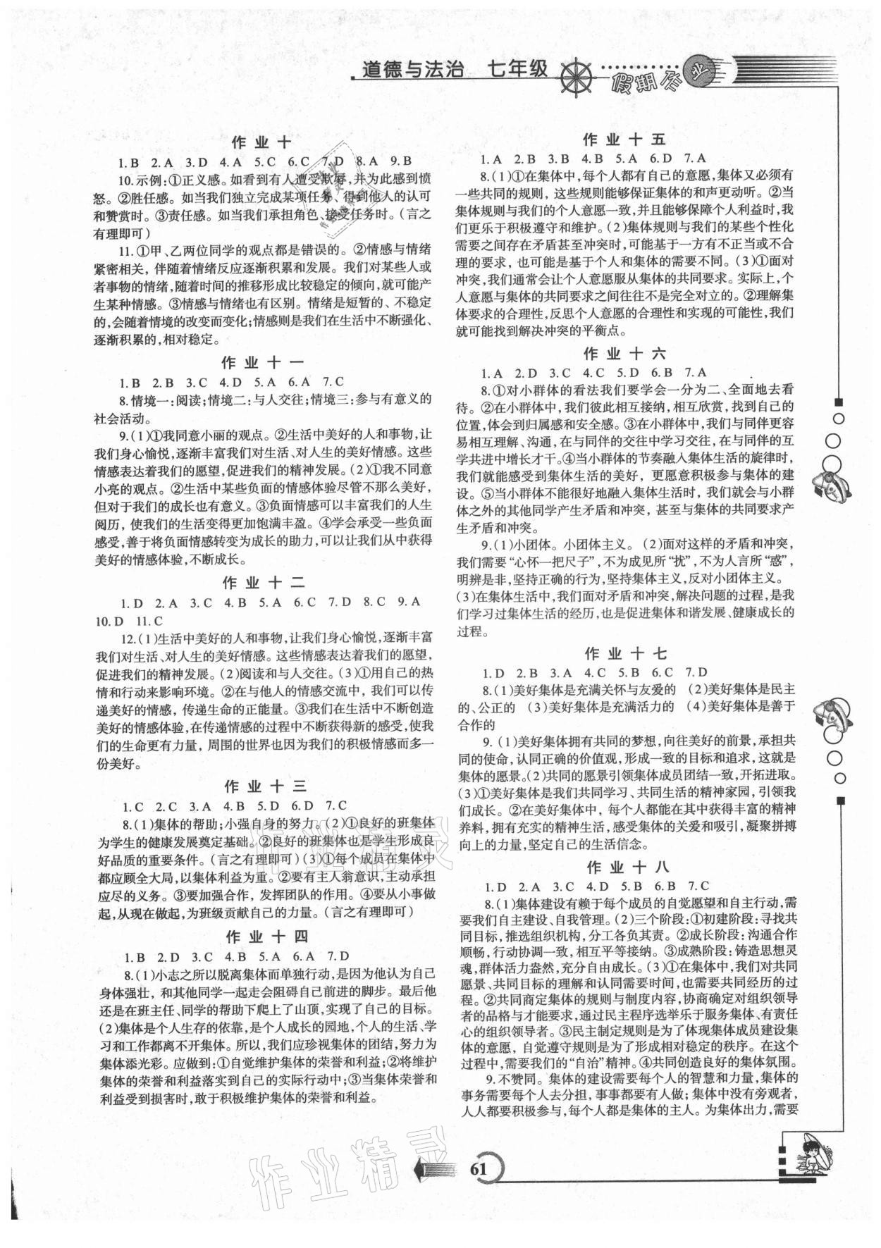 2021年假期作业暑假版七年级道德与法治人教版西安出版社 参考答案第2页