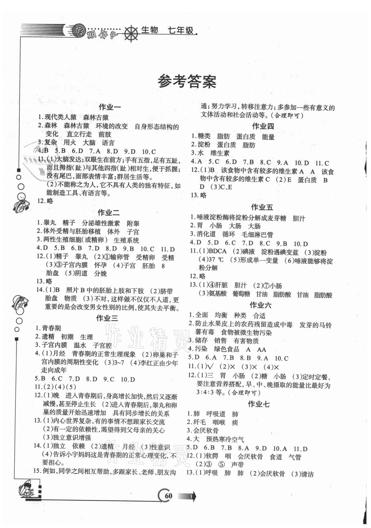 2021年假期作業(yè)暑假版七年級生物西安出版社 參考答案第1頁