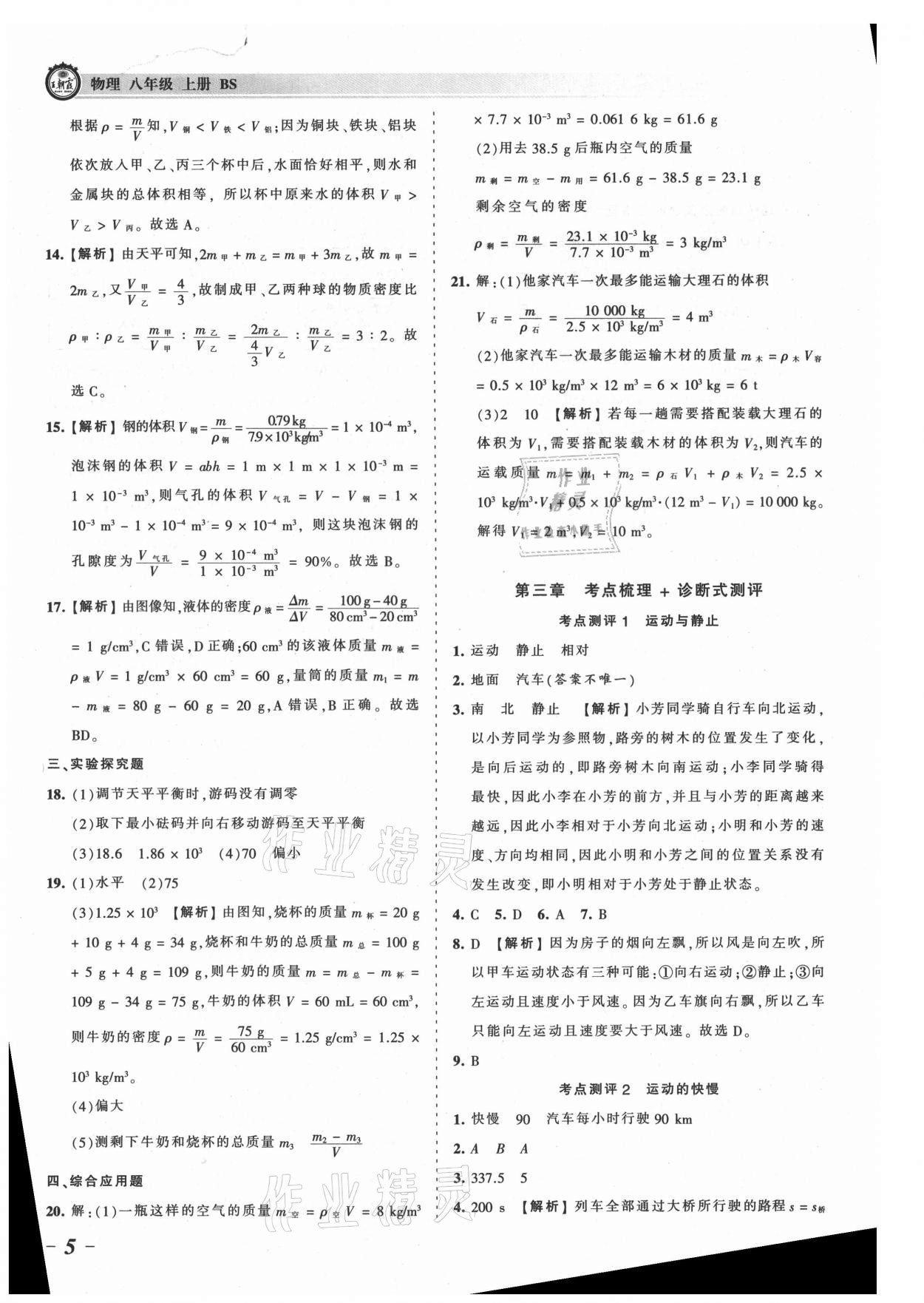 2021年王朝霞考點梳理時習(xí)卷八年級物理上冊北師大版 參考答案第5頁