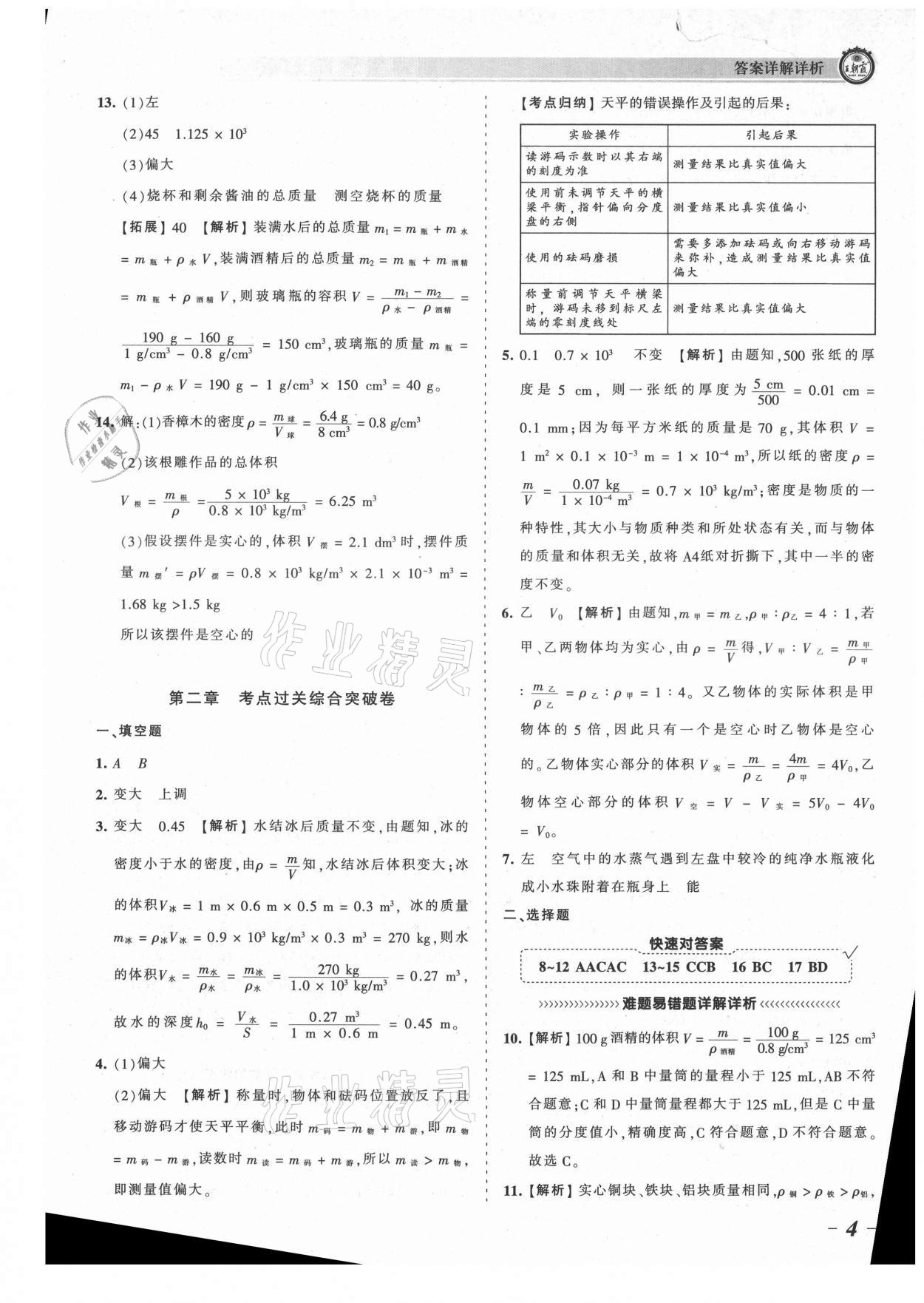 2021年王朝霞考点梳理时习卷八年级物理上册北师大版 参考答案第4页