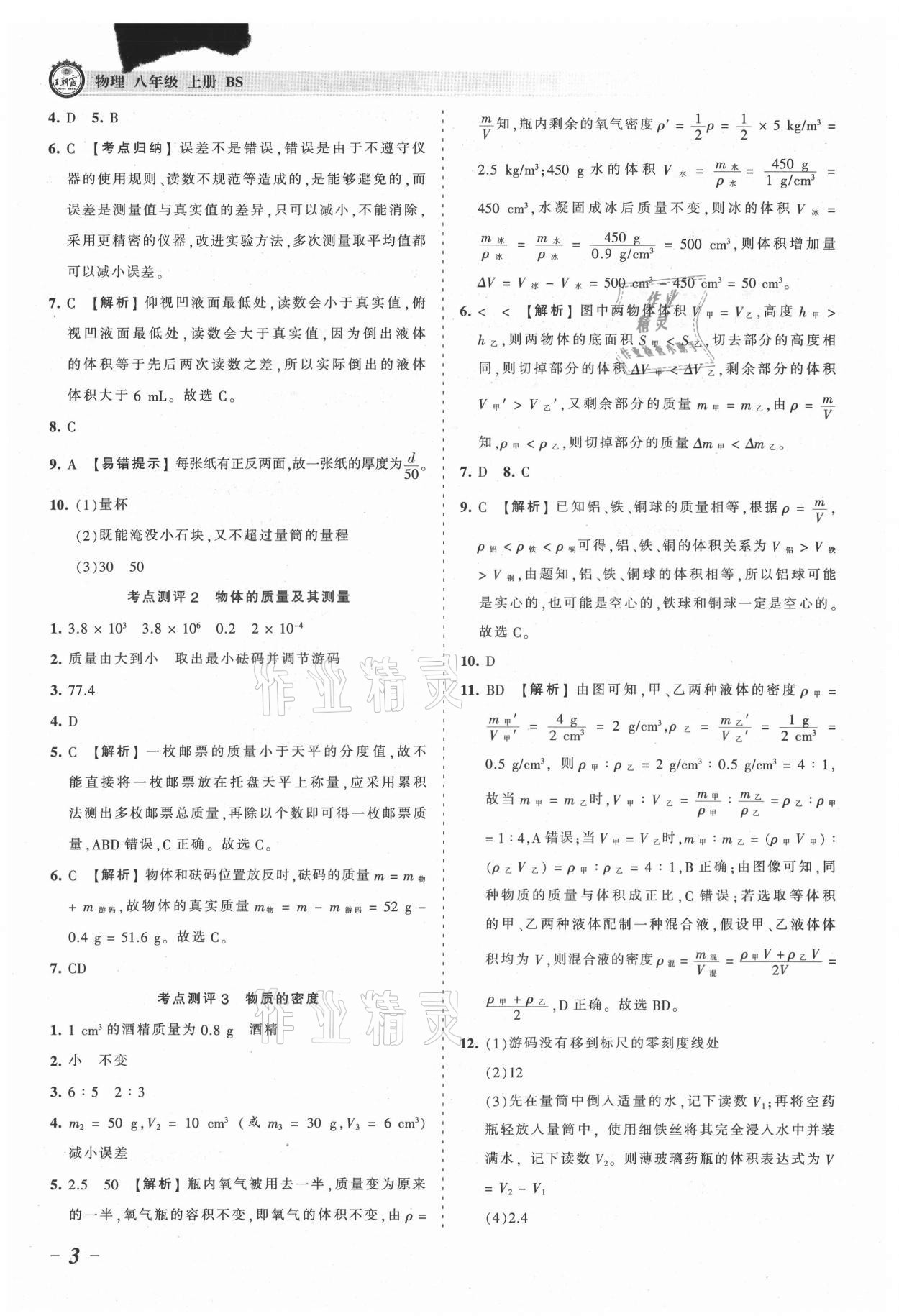 2021年王朝霞考點梳理時習(xí)卷八年級物理上冊北師大版 參考答案第3頁