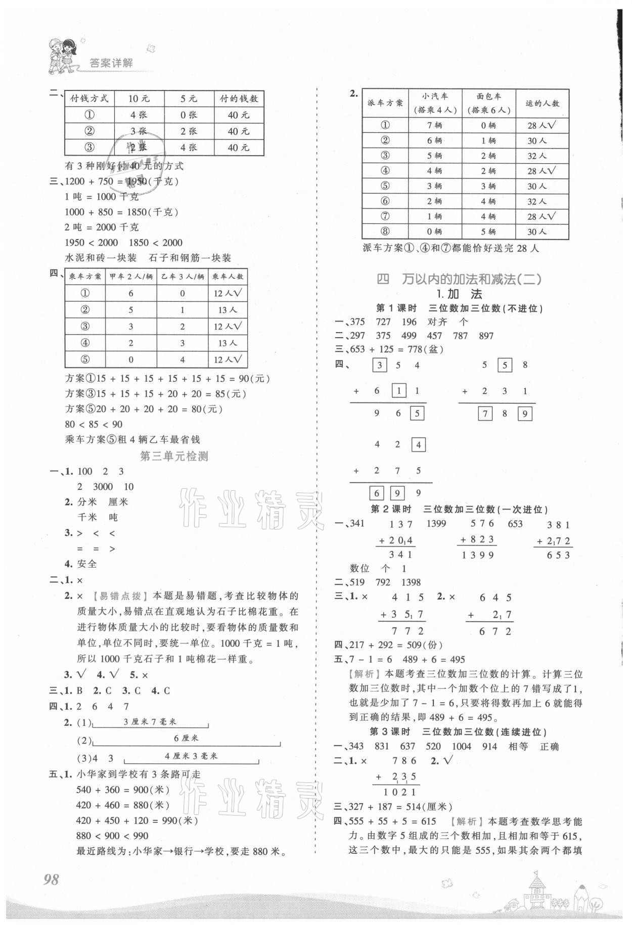 2021年創(chuàng)維新課堂三年級數(shù)學(xué)上冊人教版 第4頁