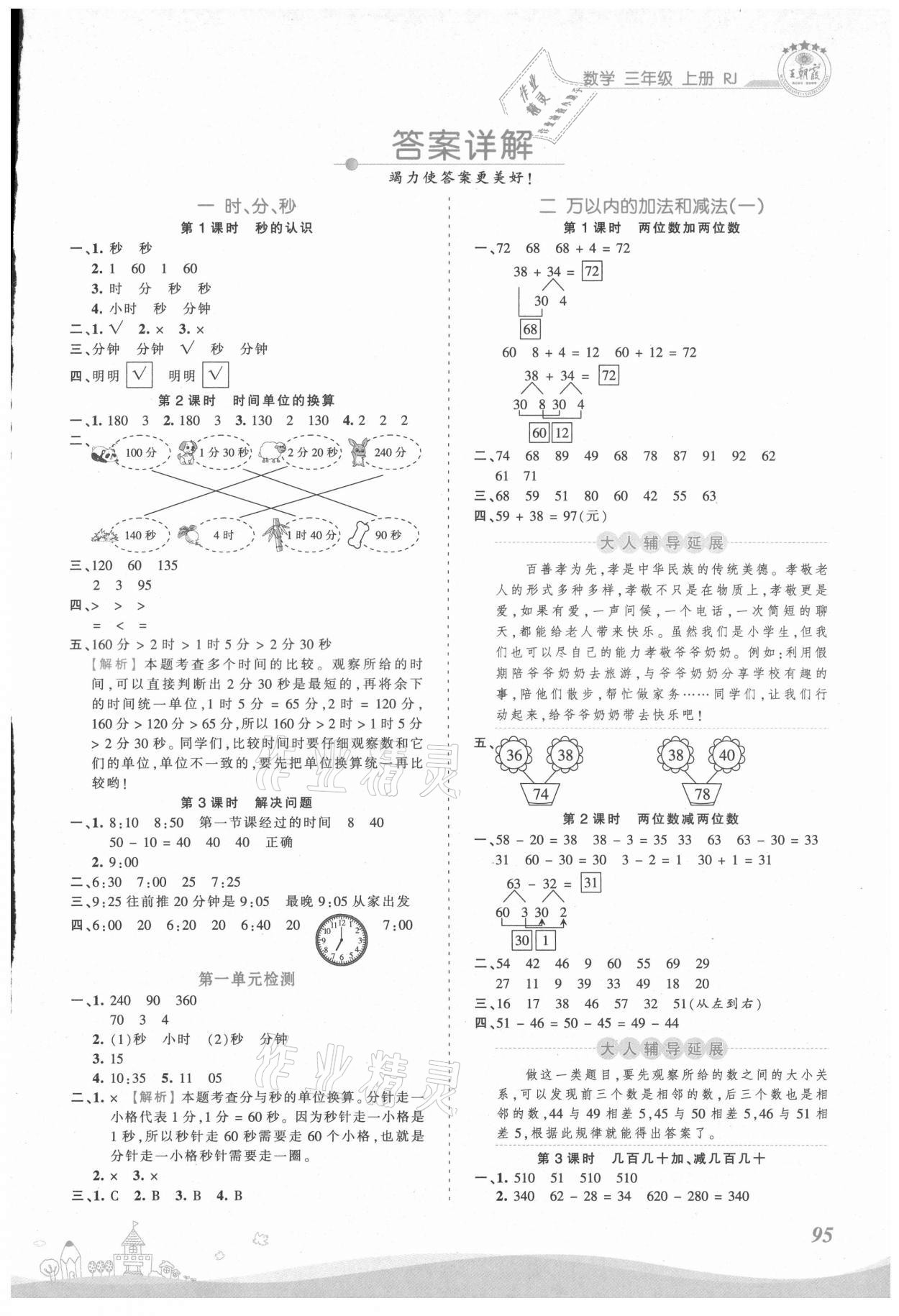 2021年創(chuàng)維新課堂三年級數(shù)學(xué)上冊人教版 第1頁