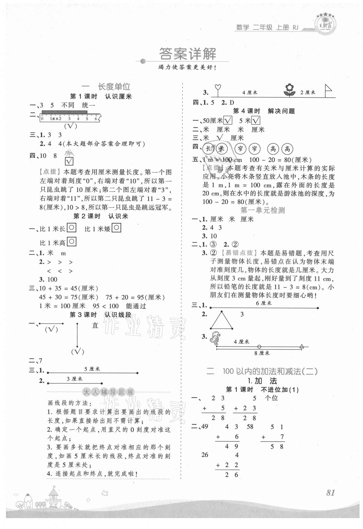 2021年創(chuàng)維新課堂二年級(jí)數(shù)學(xué)上冊(cè)人教版 第1頁(yè)