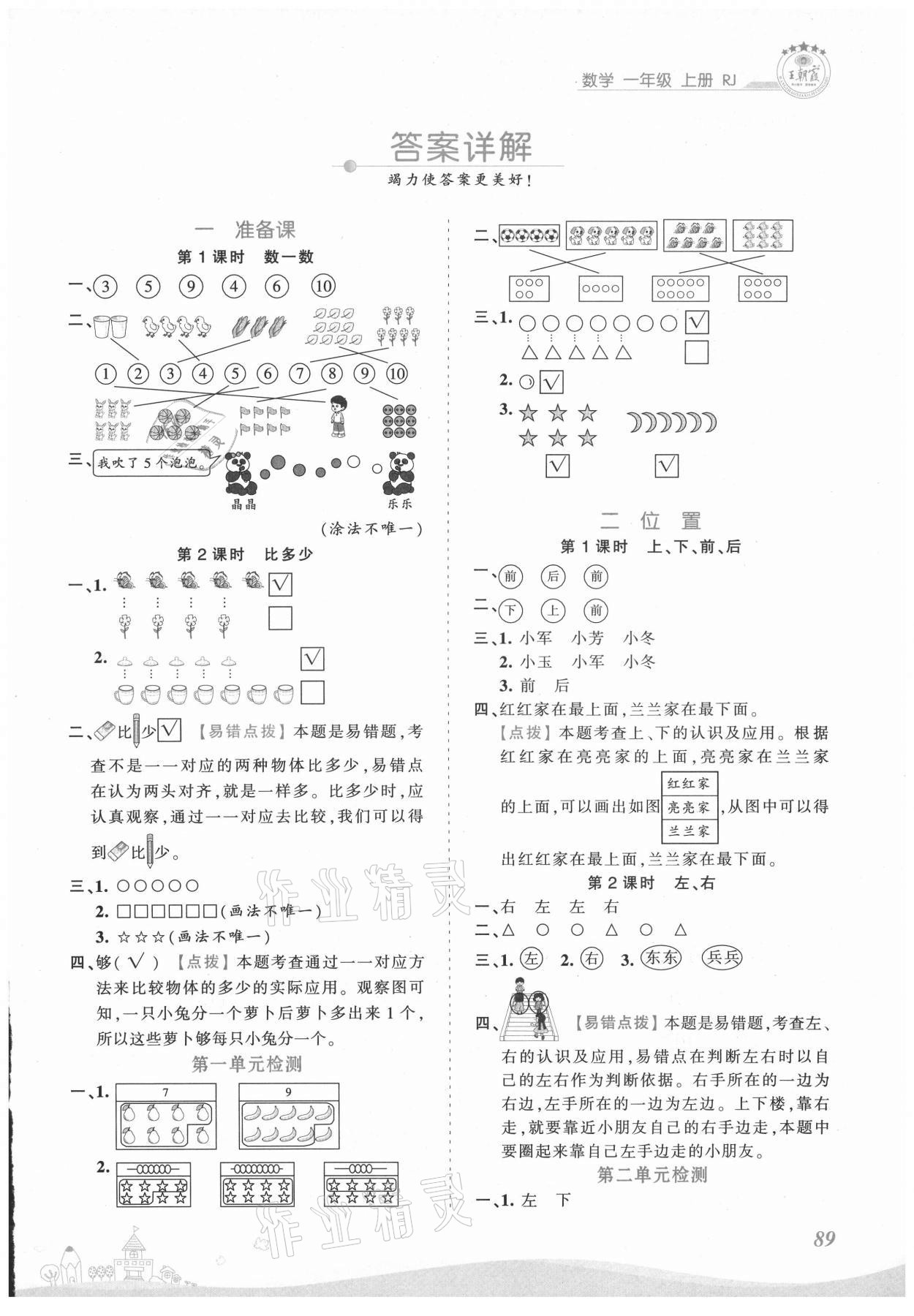 2021年創(chuàng)維新課堂一年級(jí)數(shù)學(xué)上冊(cè)人教版 第1頁(yè)