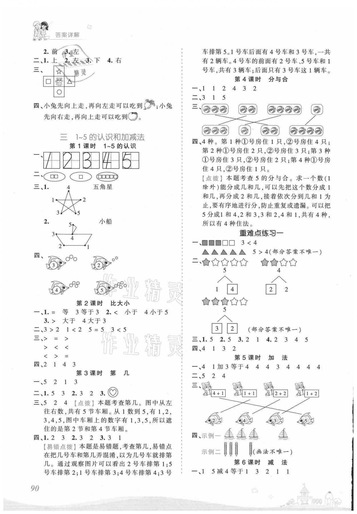 2021年創(chuàng)維新課堂一年級(jí)數(shù)學(xué)上冊(cè)人教版 第2頁(yè)