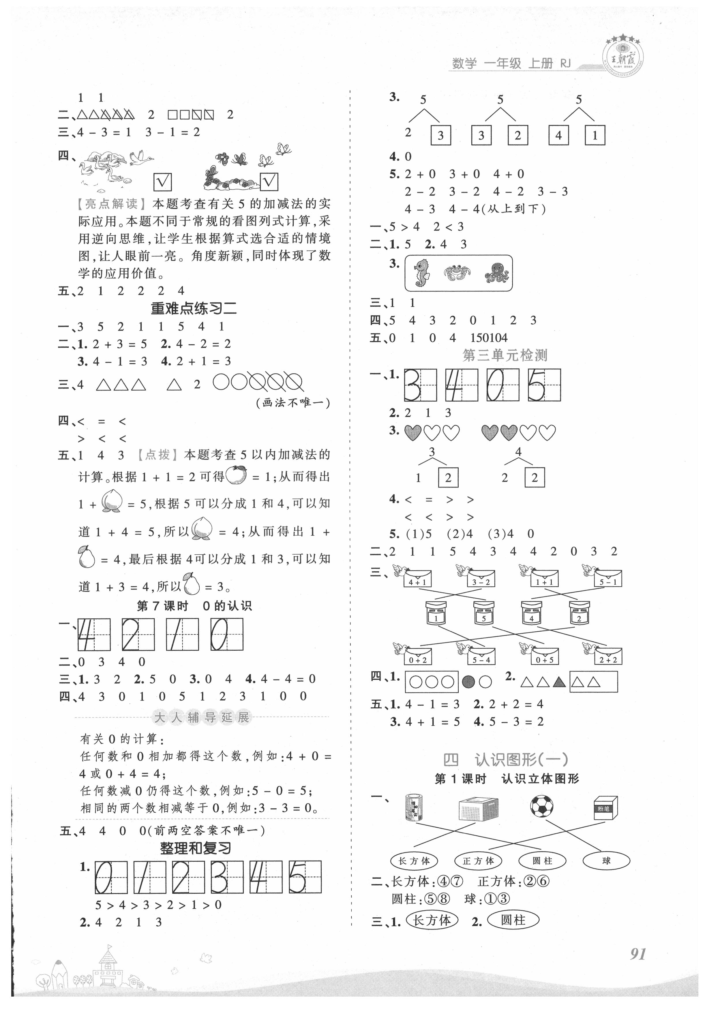 2021年創(chuàng)維新課堂一年級數(shù)學上冊人教版 第3頁