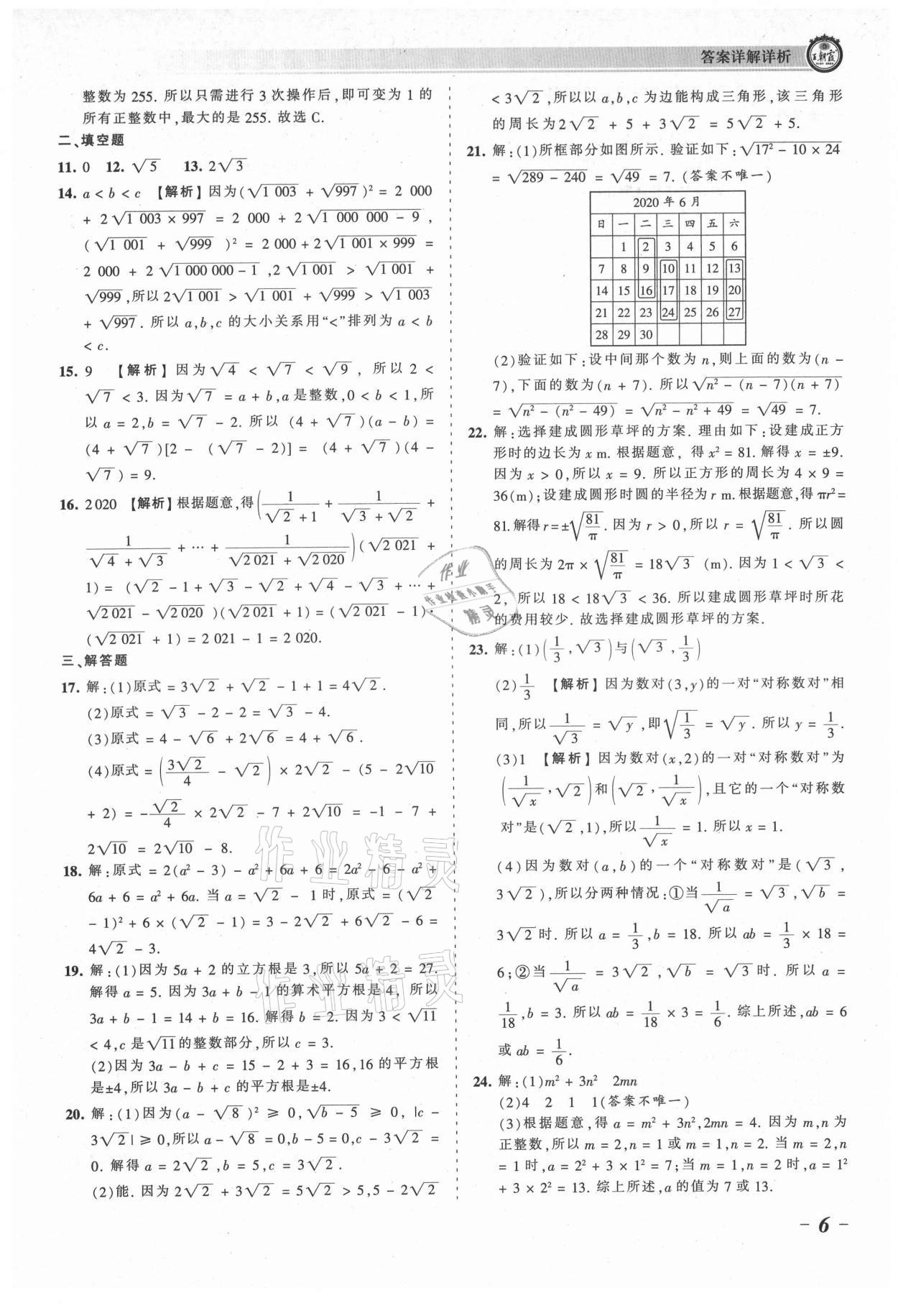 2021年王朝霞考點梳理時習卷八年級數(shù)學上冊北師大版 參考答案第6頁