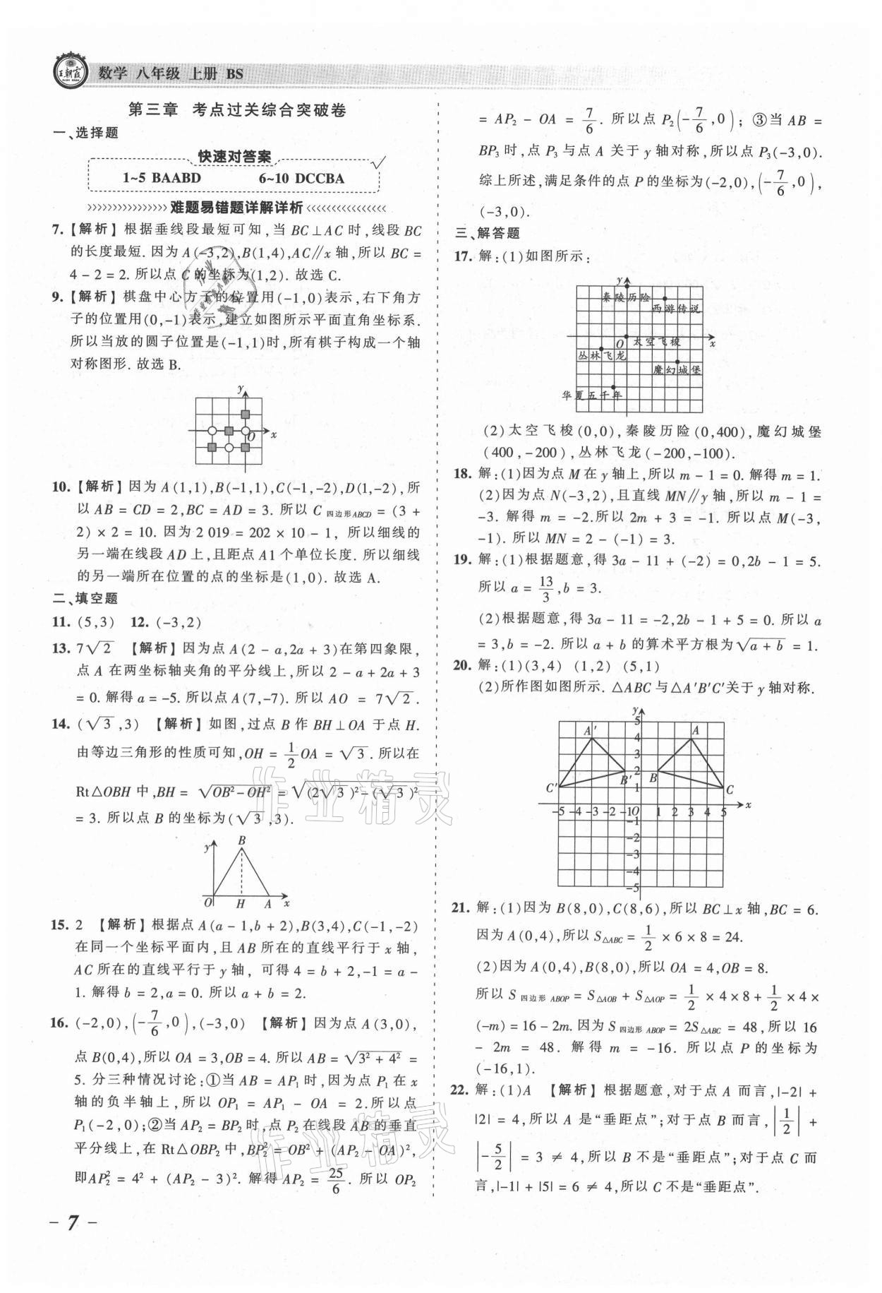 2021年王朝霞考点梳理时习卷八年级数学上册北师大版 参考答案第7页