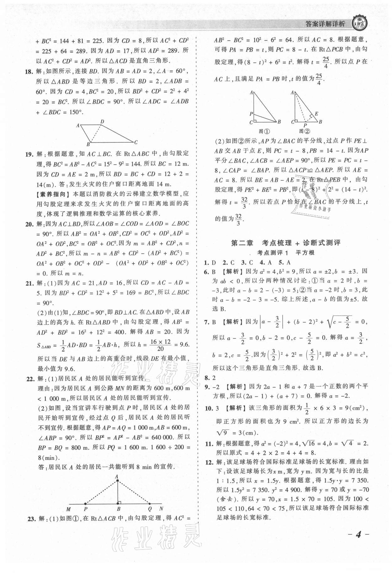 2021年王朝霞考点梳理时习卷八年级数学上册北师大版 参考答案第4页