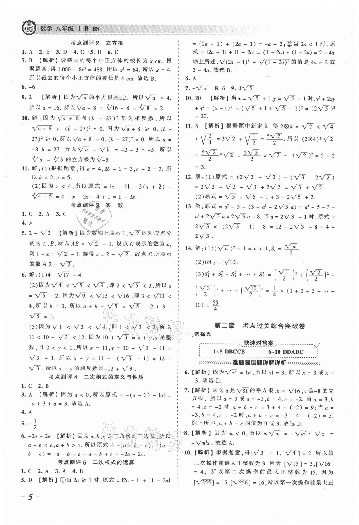 2021年王朝霞考点梳理时习卷八年级数学上册北师大版 参考答案第5页