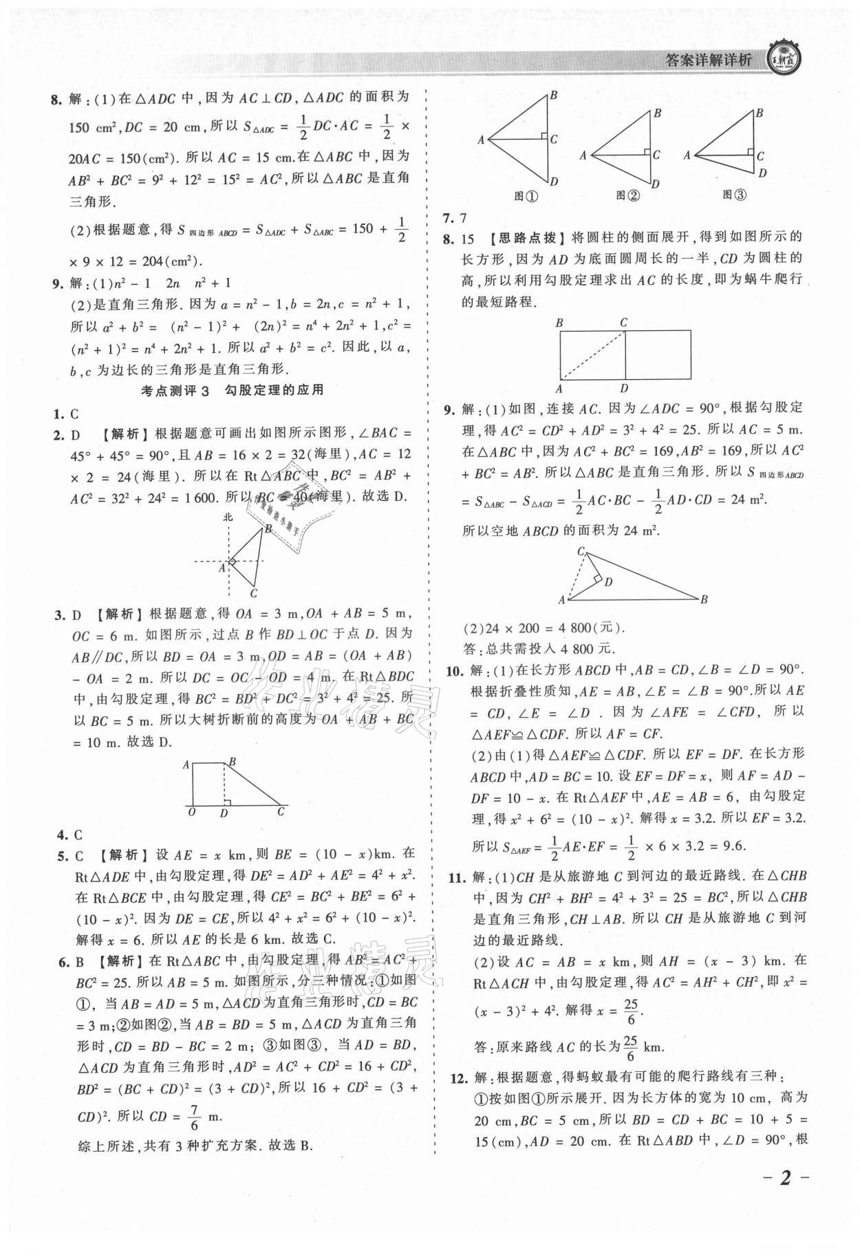 2021年王朝霞考点梳理时习卷八年级数学上册北师大版 参考答案第2页