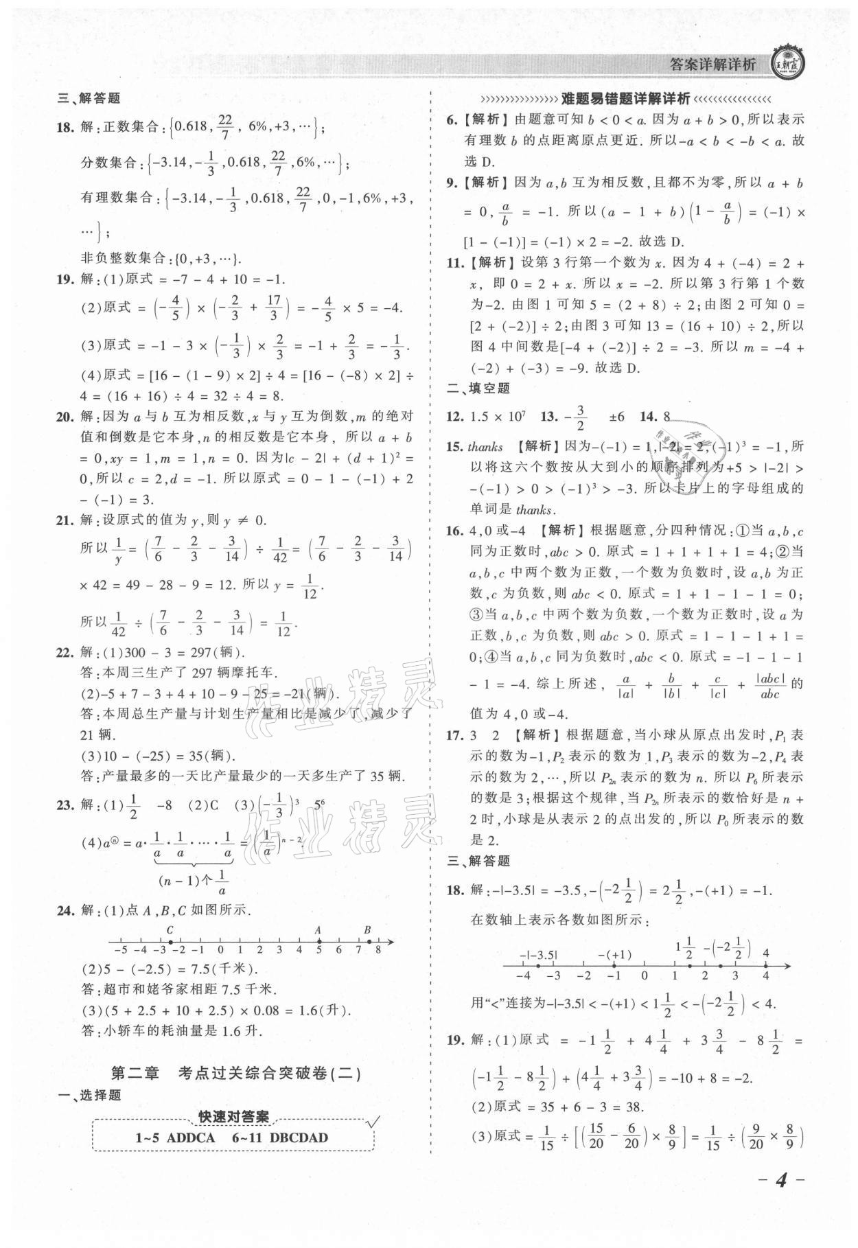 2021年王朝霞考點梳理時習卷七年級數(shù)學上冊北師大版 參考答案第4頁