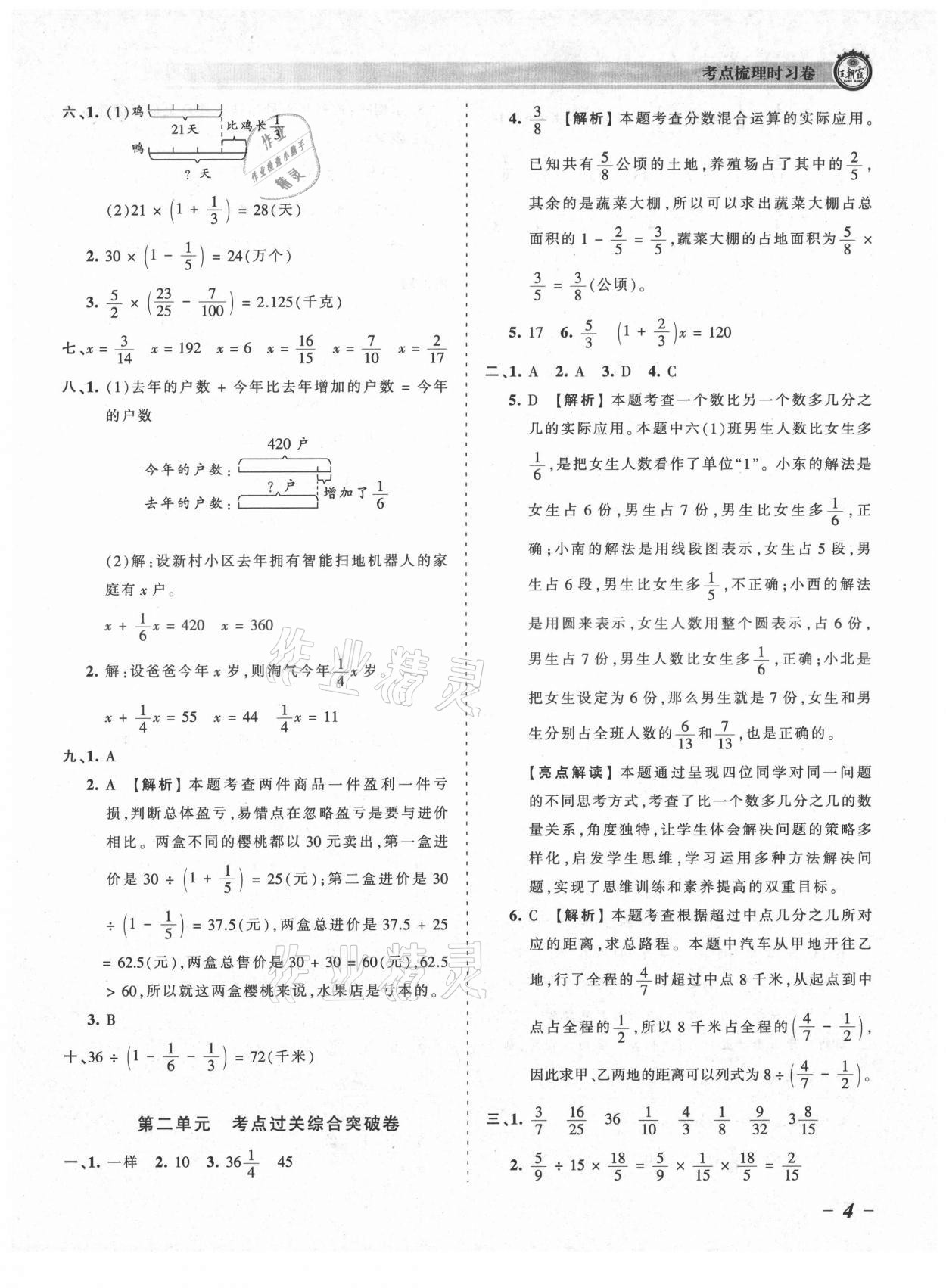 2021年王朝霞考点梳理时习卷六年级数学上册北师大版 参考答案第4页