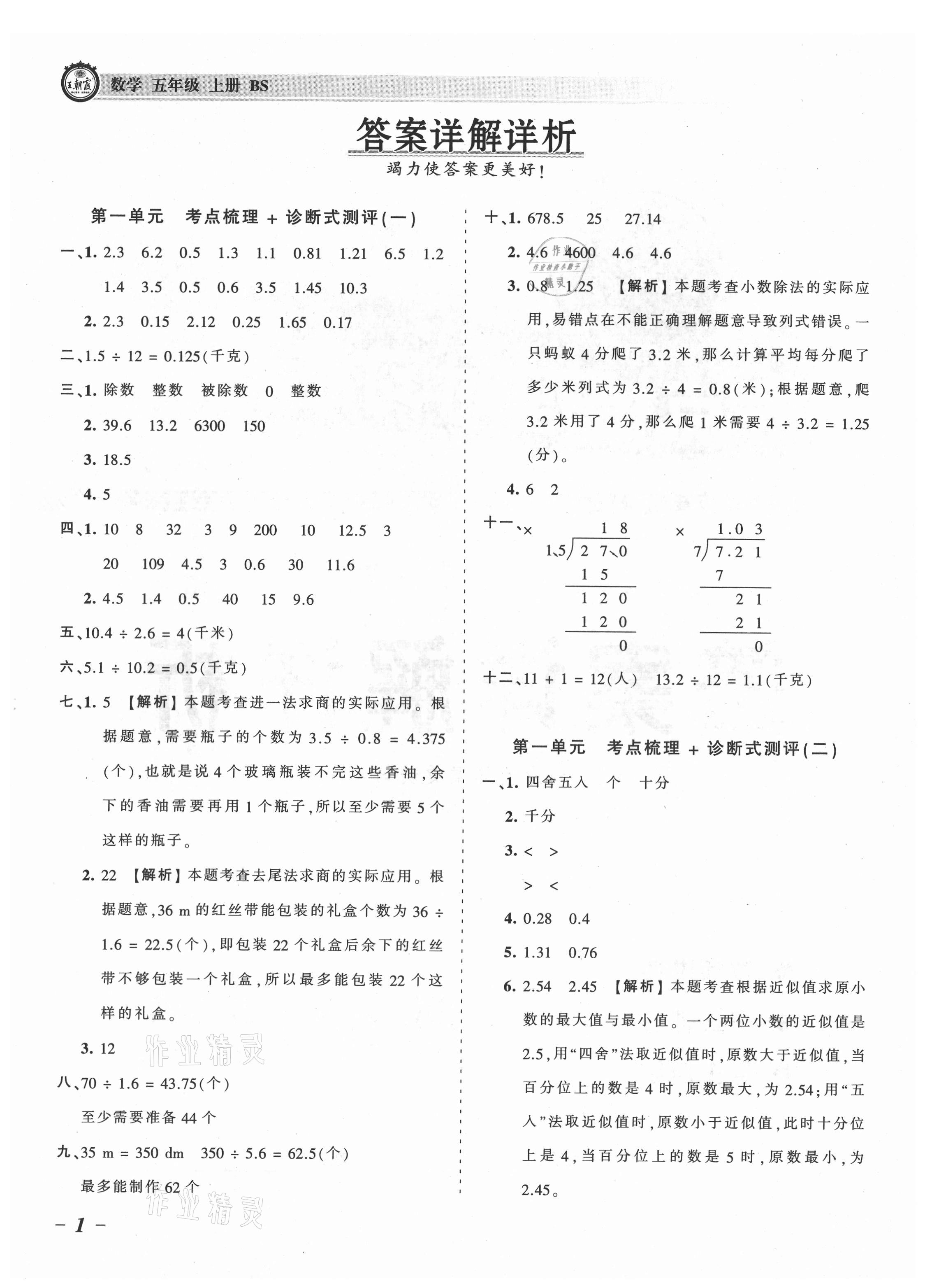 2021年王朝霞考点梳理时习卷五年级数学上册北师大版 参考答案第1页