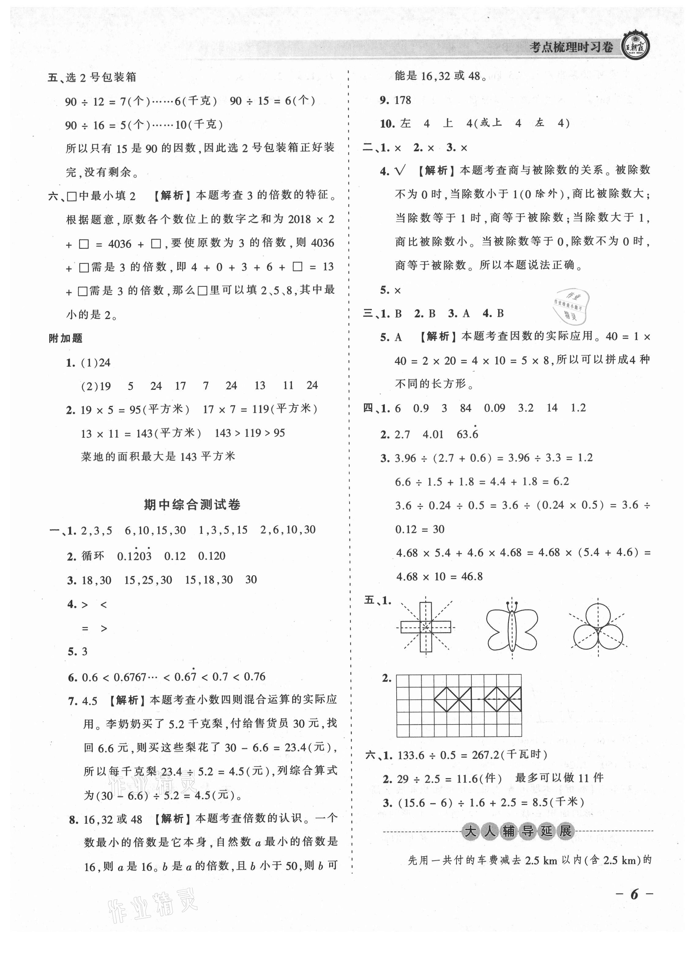 2021年王朝霞考点梳理时习卷五年级数学上册北师大版 参考答案第6页