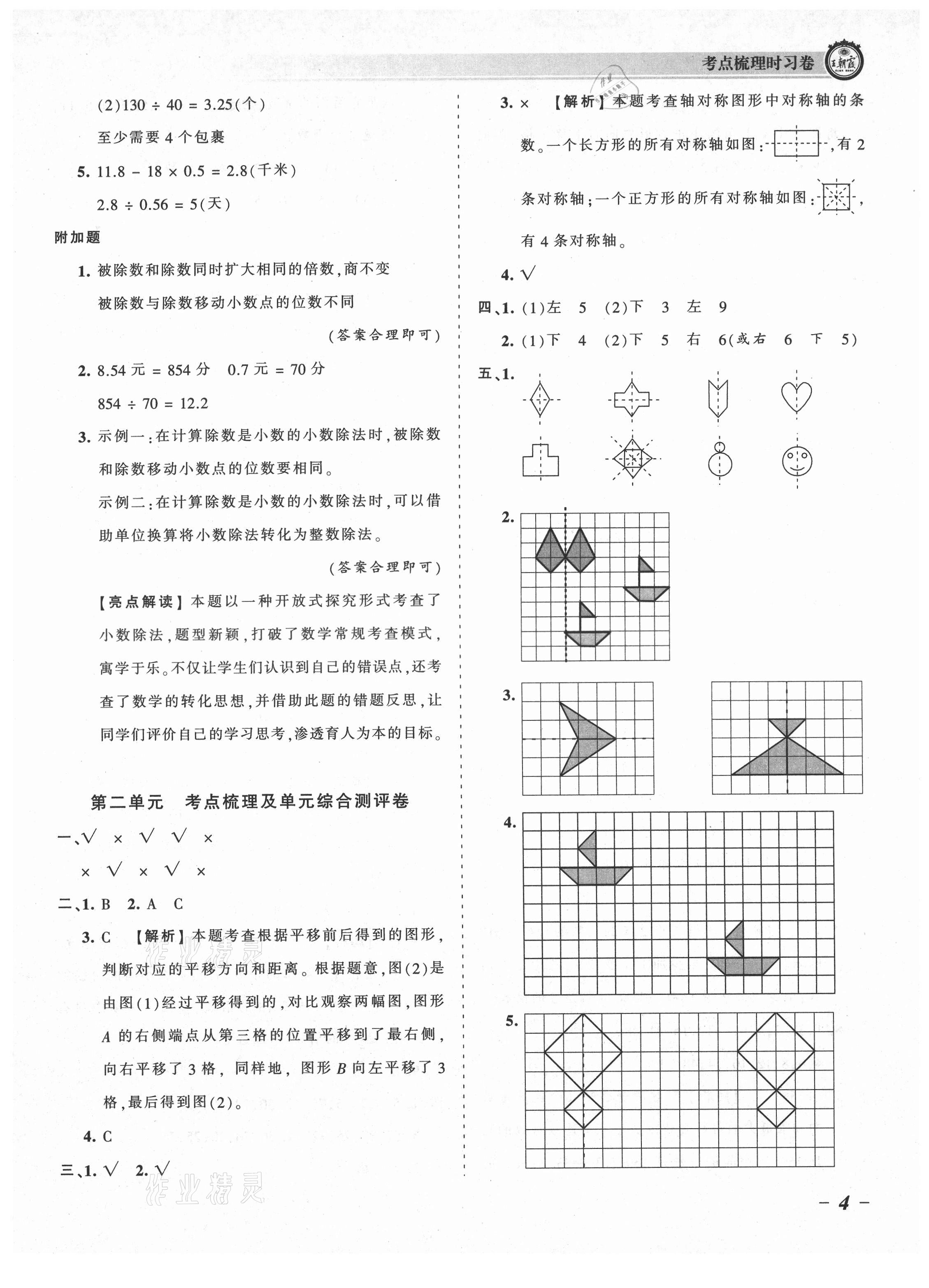 2021年王朝霞考点梳理时习卷五年级数学上册北师大版 参考答案第4页