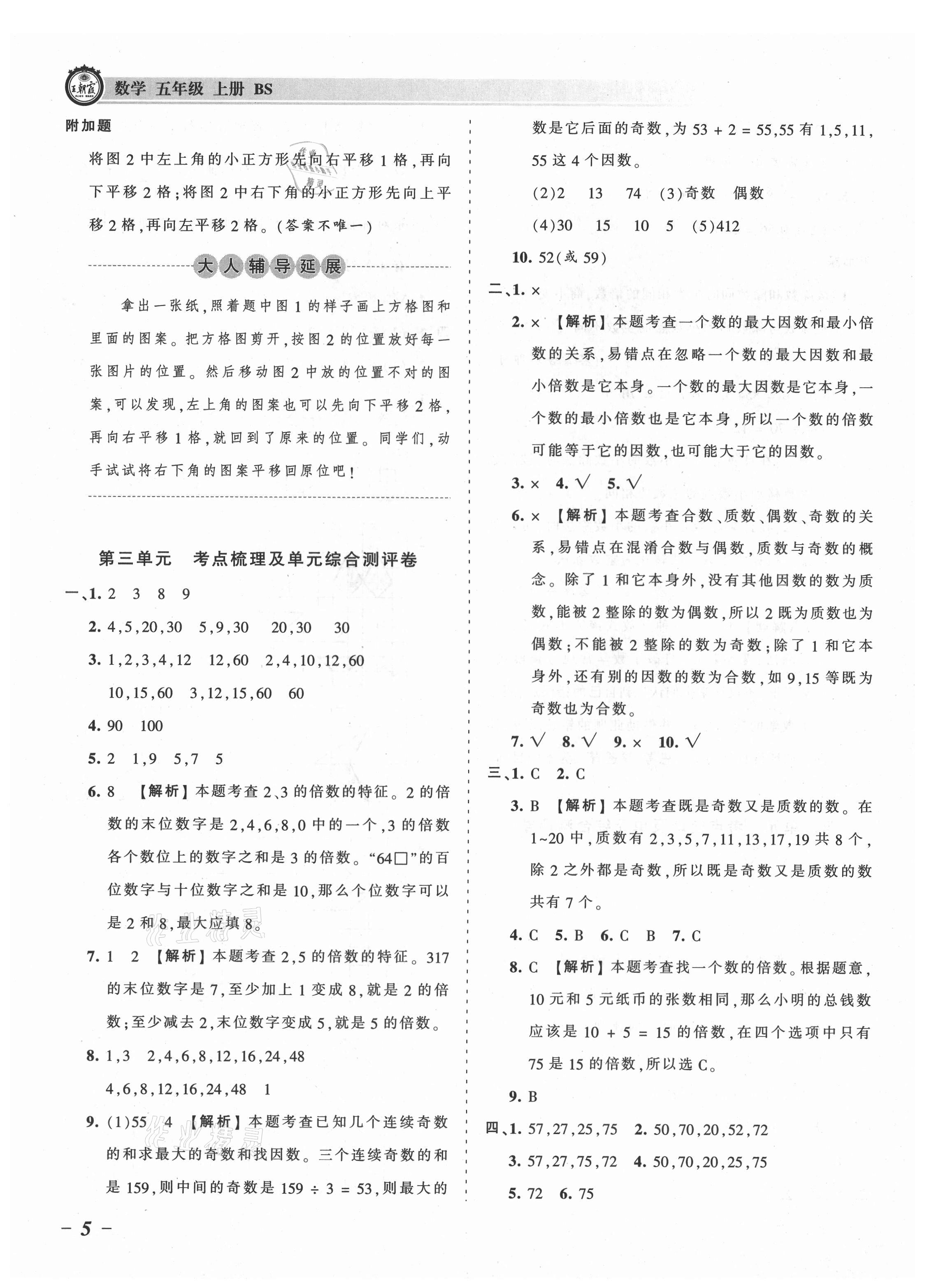 2021年王朝霞考点梳理时习卷五年级数学上册北师大版 参考答案第5页