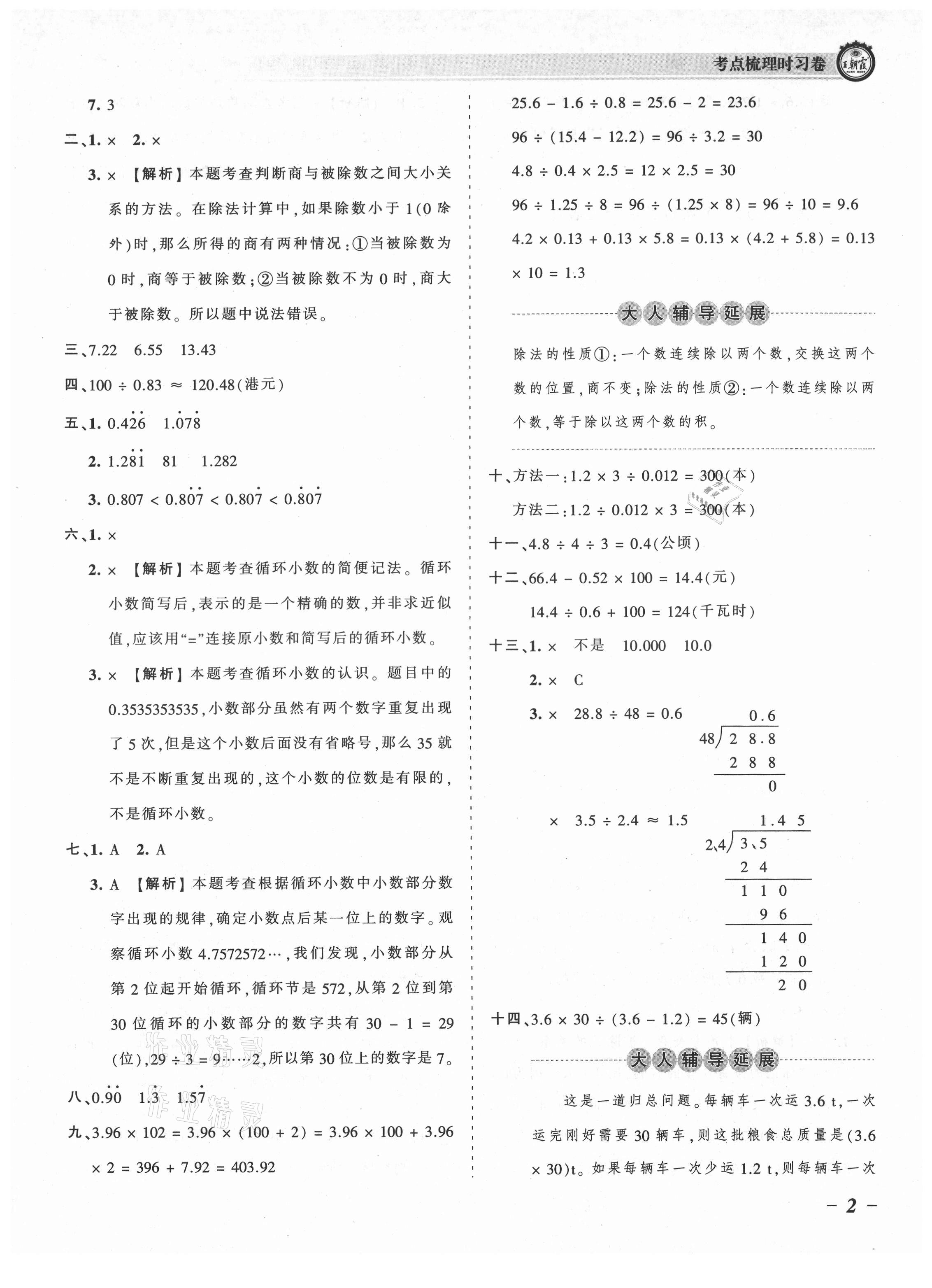 2021年王朝霞考点梳理时习卷五年级数学上册北师大版 参考答案第2页