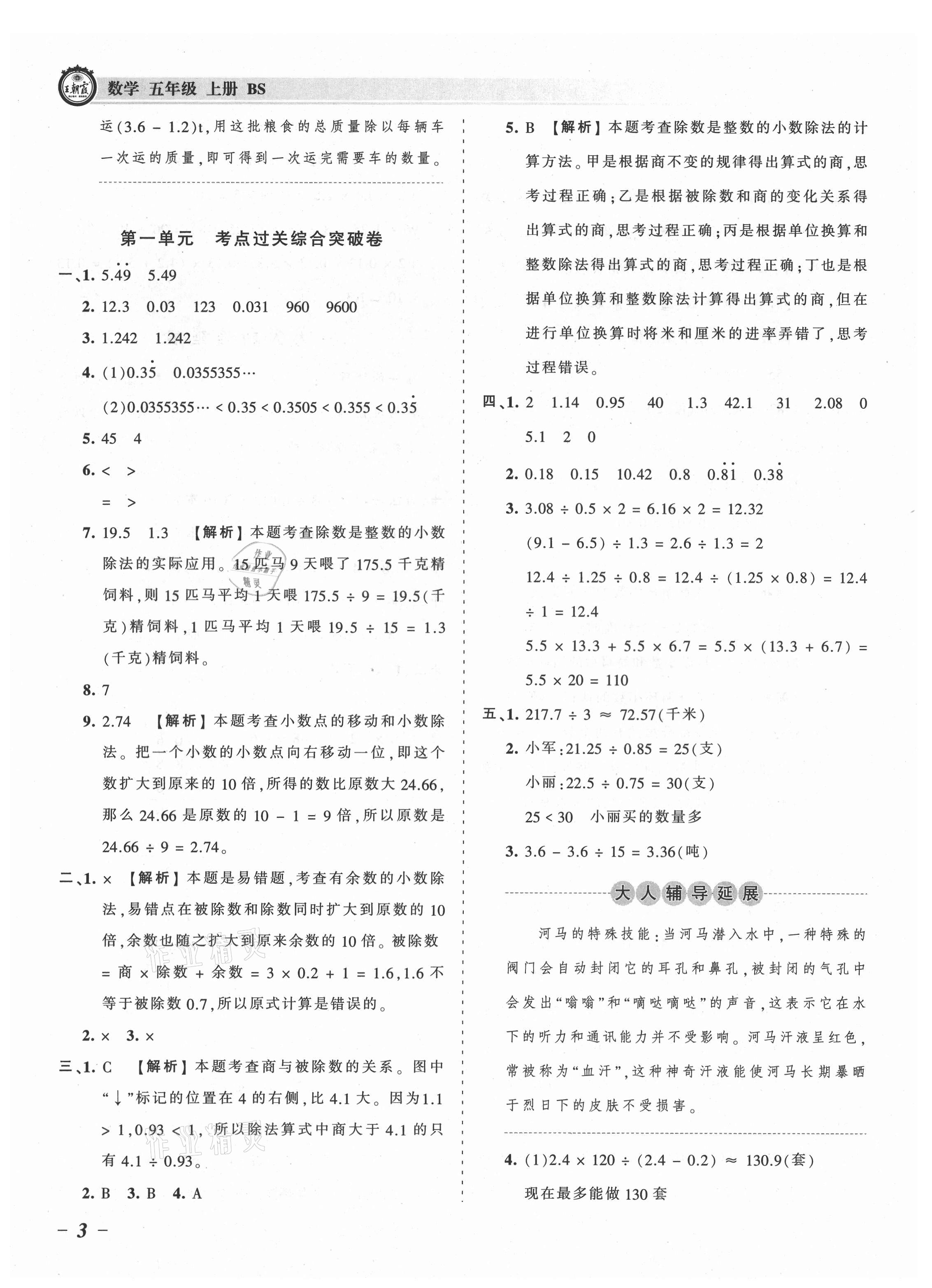 2021年王朝霞考点梳理时习卷五年级数学上册北师大版 参考答案第3页