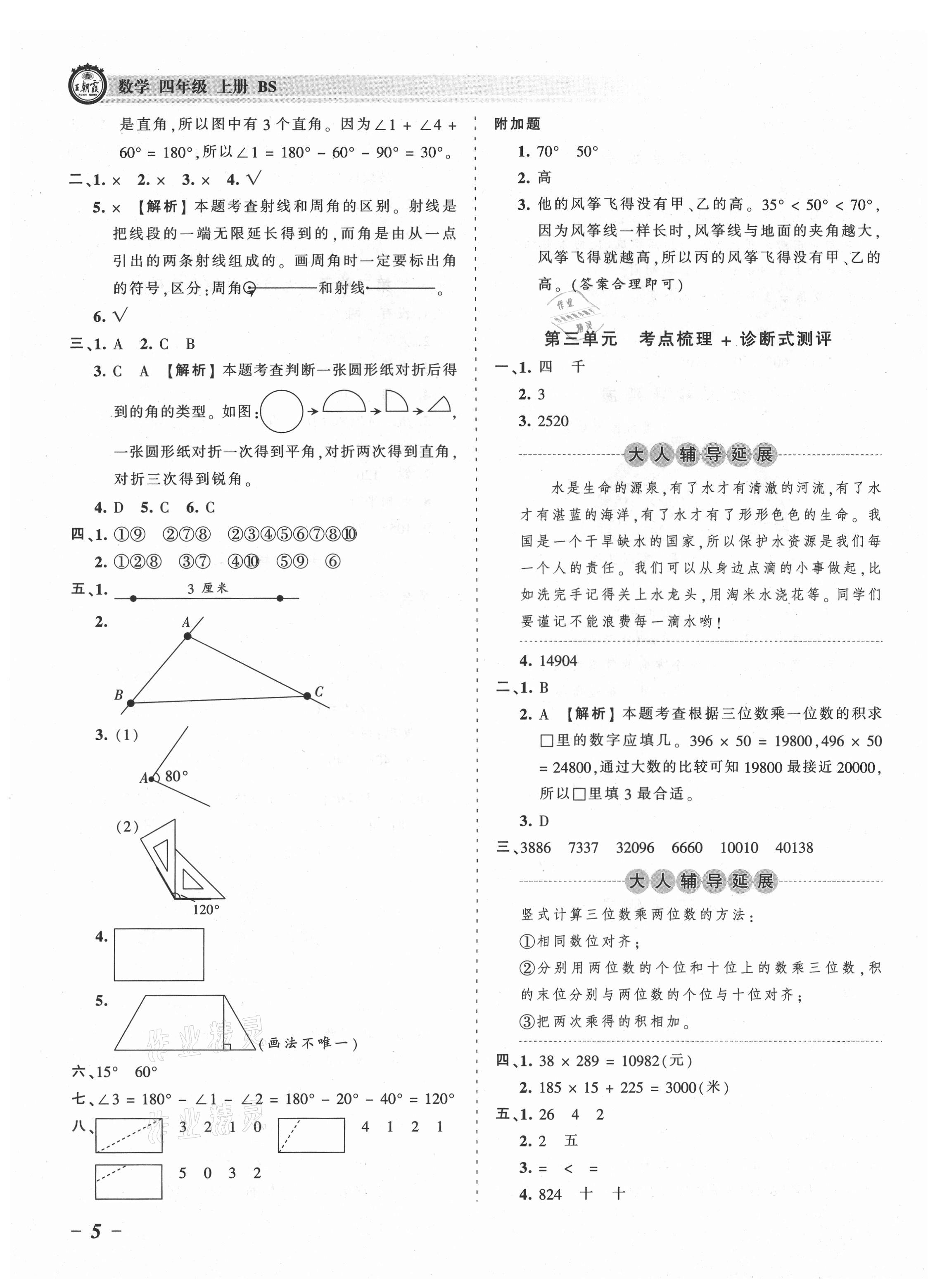 2021年王朝霞考點(diǎn)梳理時(shí)習(xí)卷四年級(jí)數(shù)學(xué)上冊(cè)北師大版 參考答案第5頁(yè)