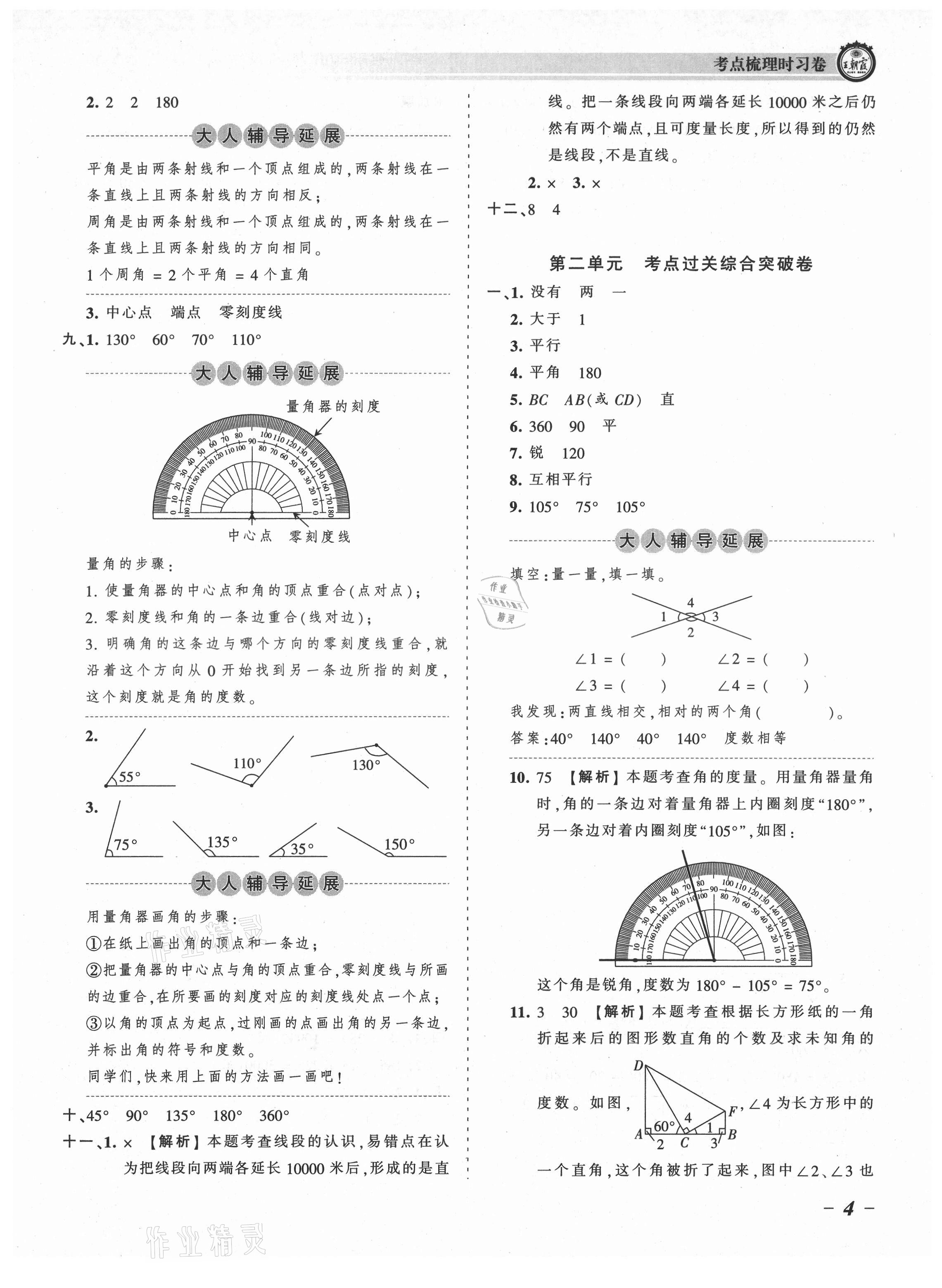 2021年王朝霞考点梳理时习卷四年级数学上册北师大版 参考答案第4页