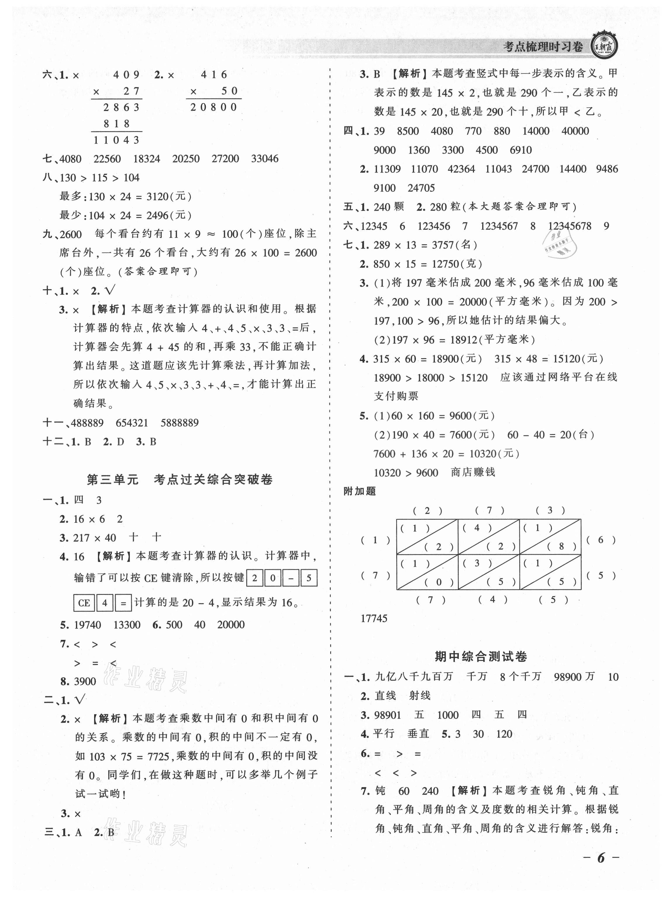 2021年王朝霞考點梳理時習卷四年級數(shù)學上冊北師大版 參考答案第6頁