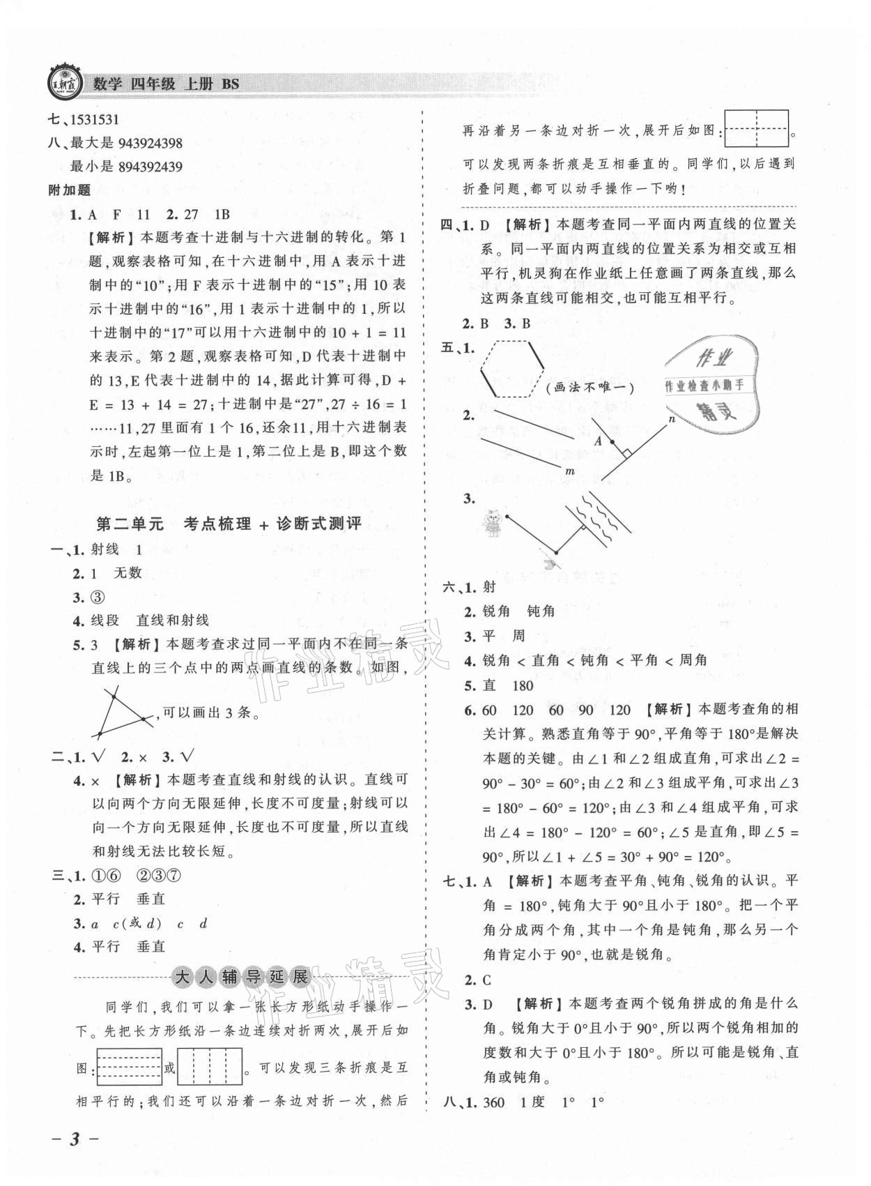 2021年王朝霞考點梳理時習卷四年級數(shù)學上冊北師大版 參考答案第3頁