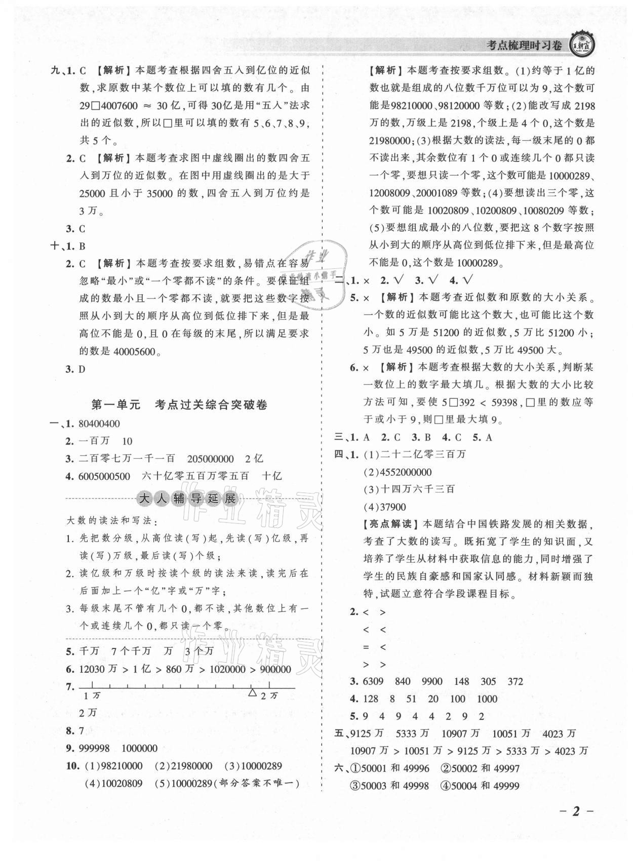 2021年王朝霞考点梳理时习卷四年级数学上册北师大版 参考答案第2页